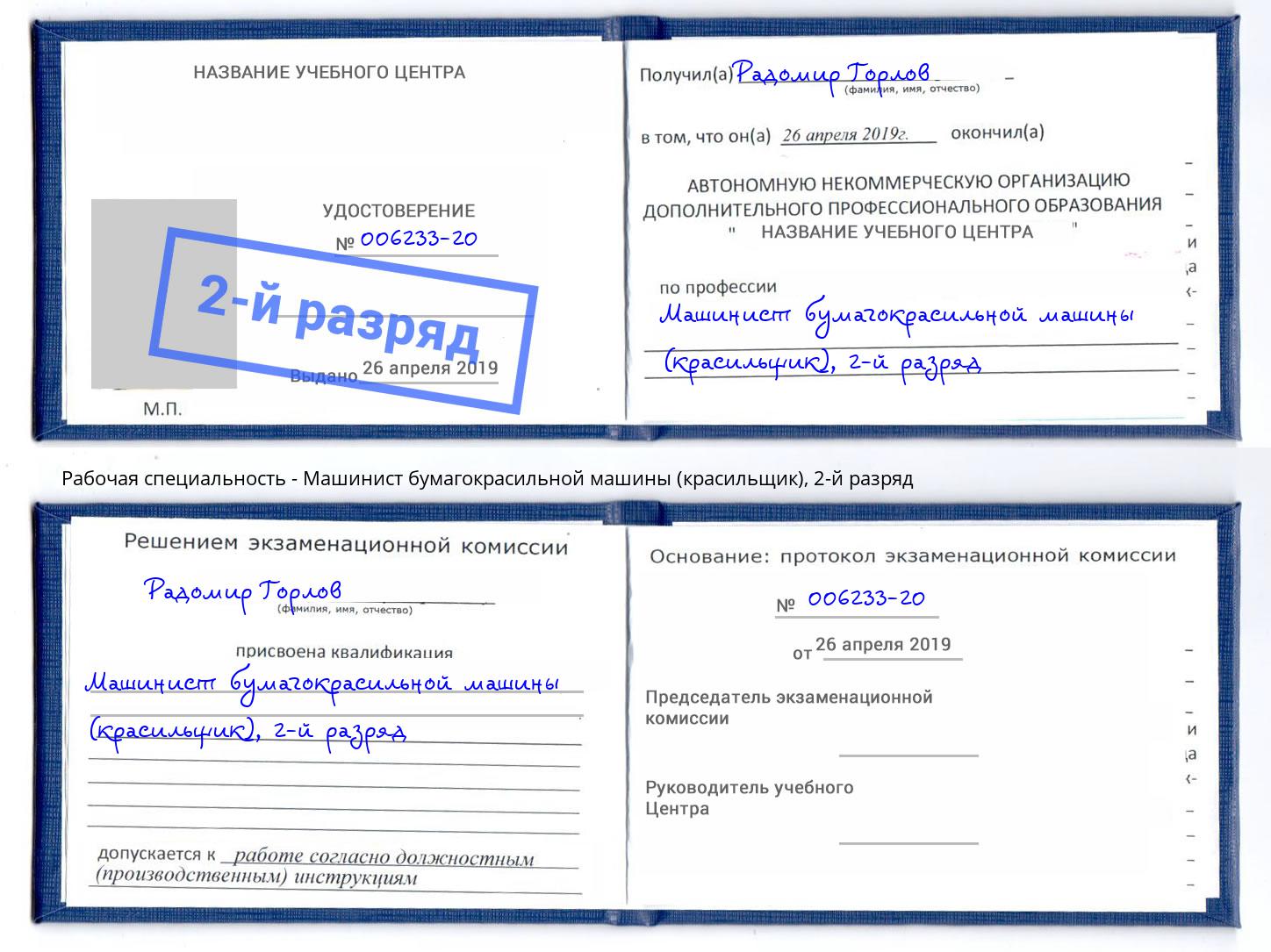 корочка 2-й разряд Машинист бумагокрасильной машины (красильщик) Ртищево