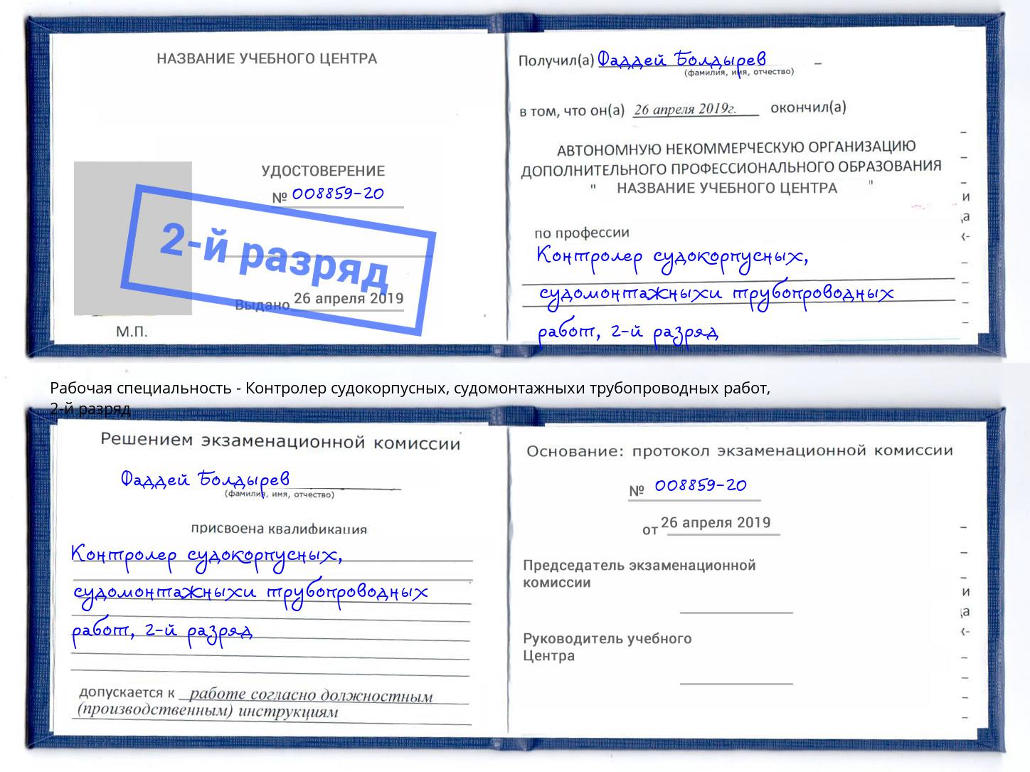 корочка 2-й разряд Контролер судокорпусных, судомонтажныхи трубопроводных работ Ртищево