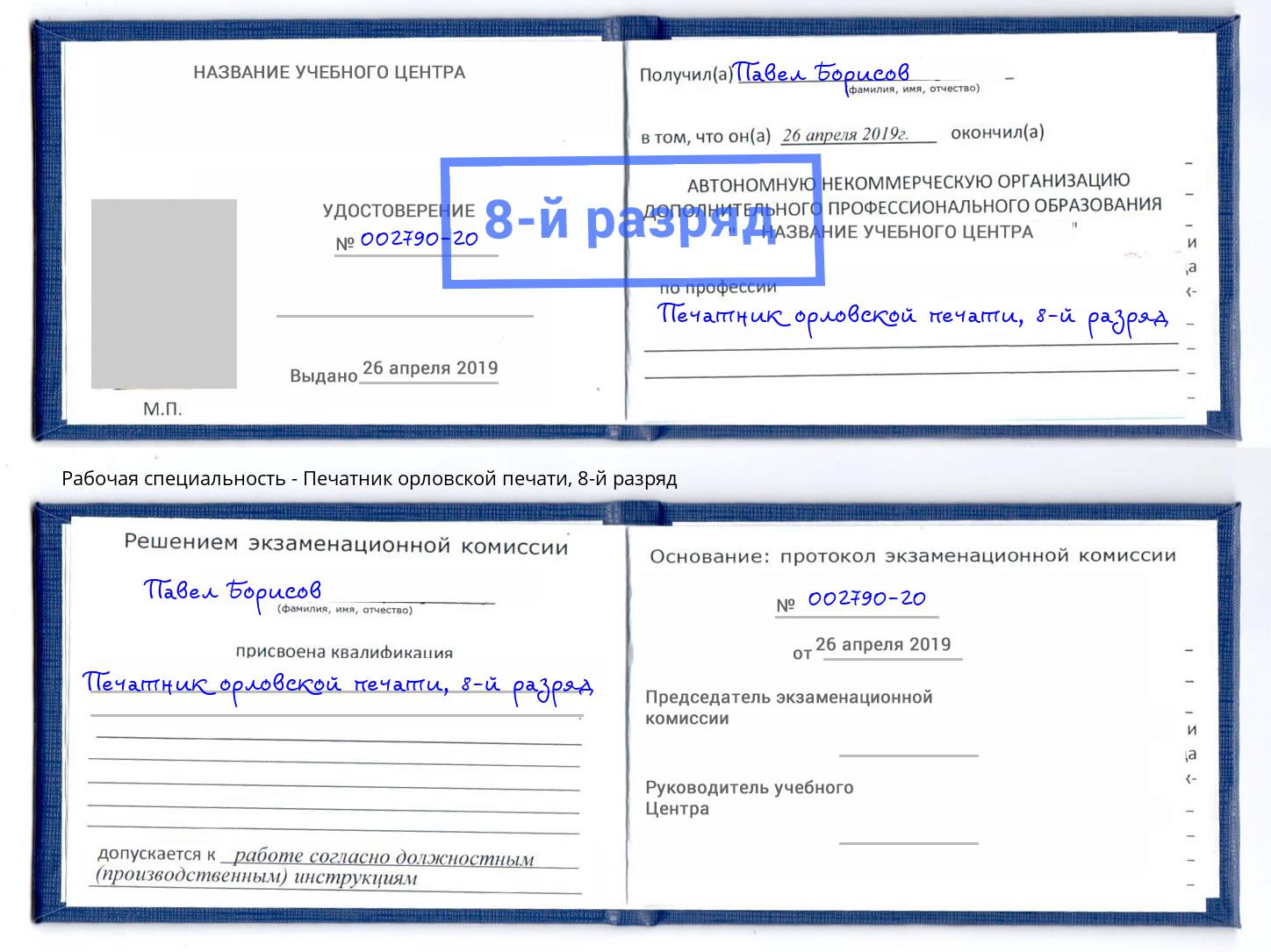 корочка 8-й разряд Печатник орловской печати Ртищево