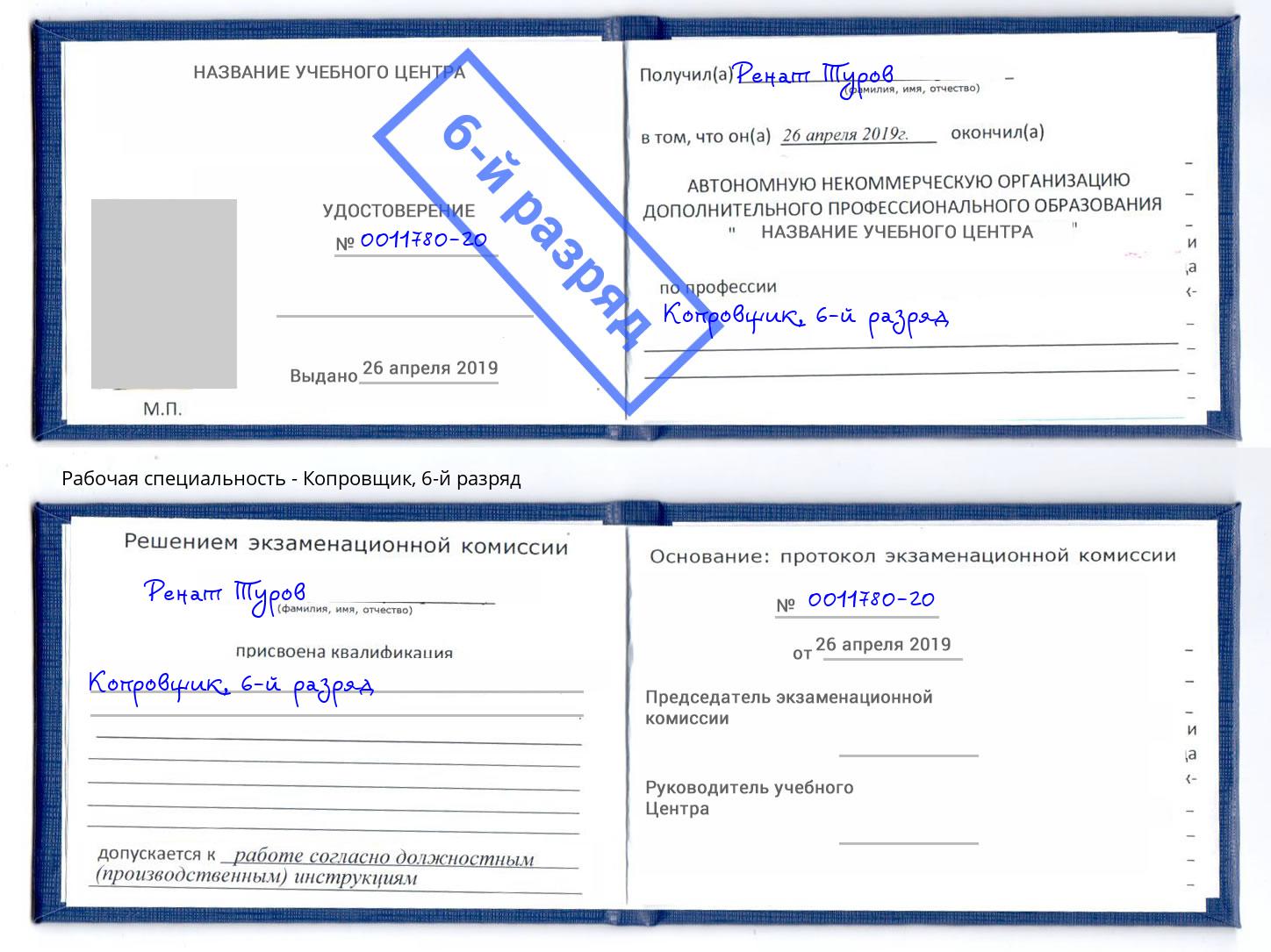 корочка 6-й разряд Копровщик Ртищево