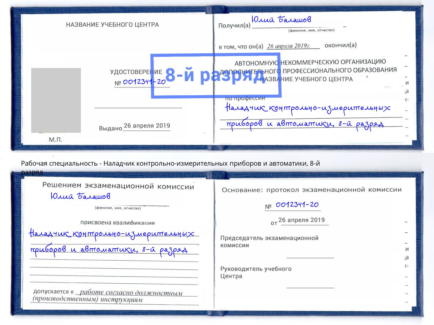 корочка 8-й разряд Наладчик контрольно-измерительных приборов и автоматики Ртищево