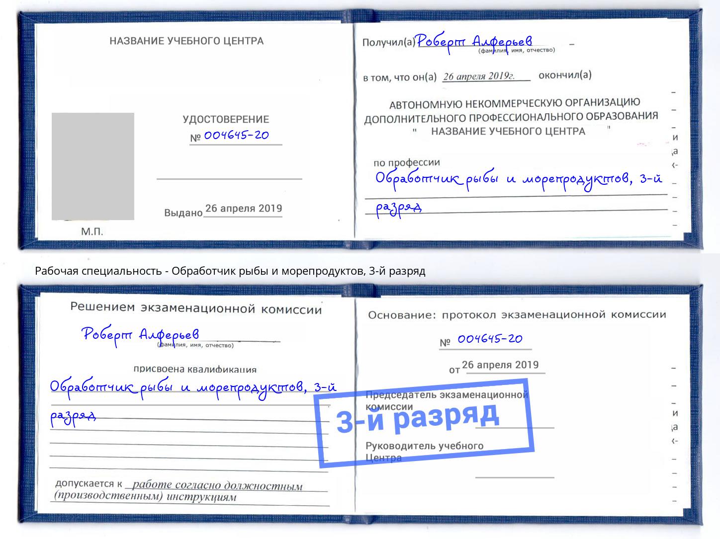 корочка 3-й разряд Обработчик рыбы и морепродуктов Ртищево