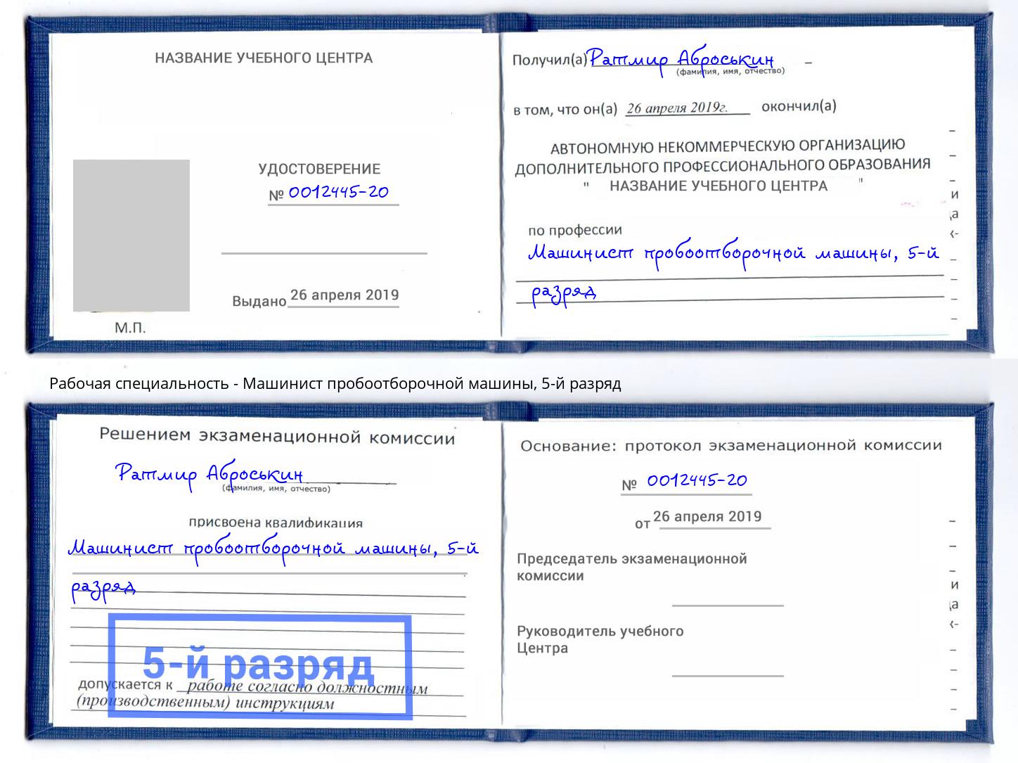 корочка 5-й разряд Машинист пробоотборочной машины Ртищево
