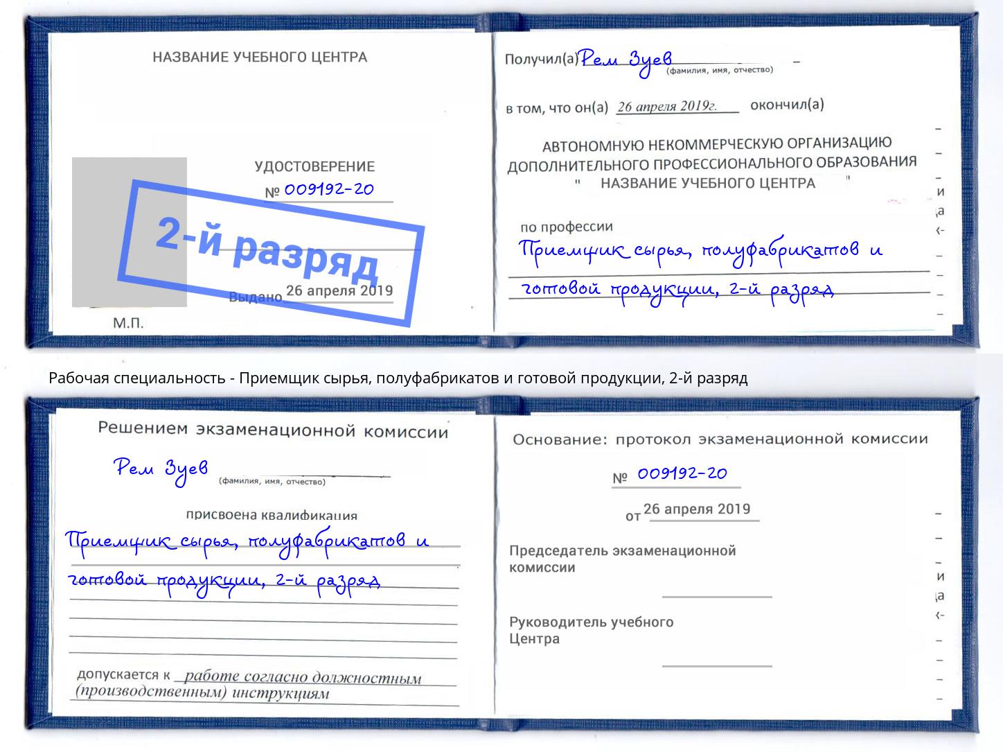 корочка 2-й разряд Приемщик сырья, полуфабрикатов и готовой продукции Ртищево