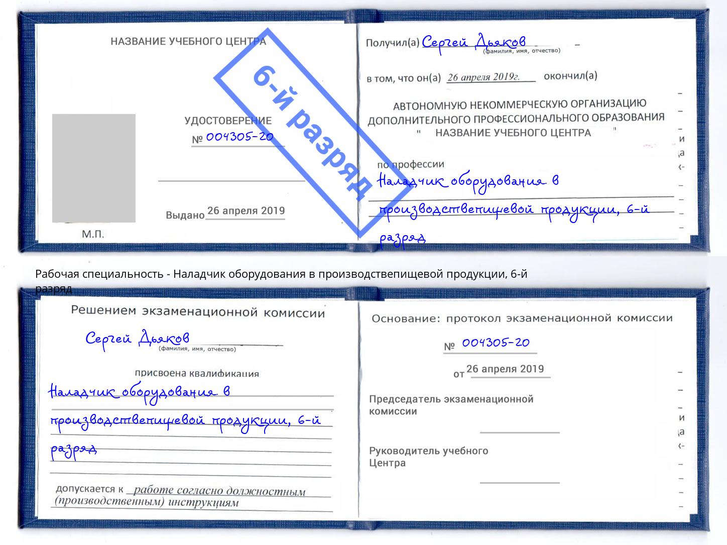 корочка 6-й разряд Наладчик оборудования в производствепищевой продукции Ртищево