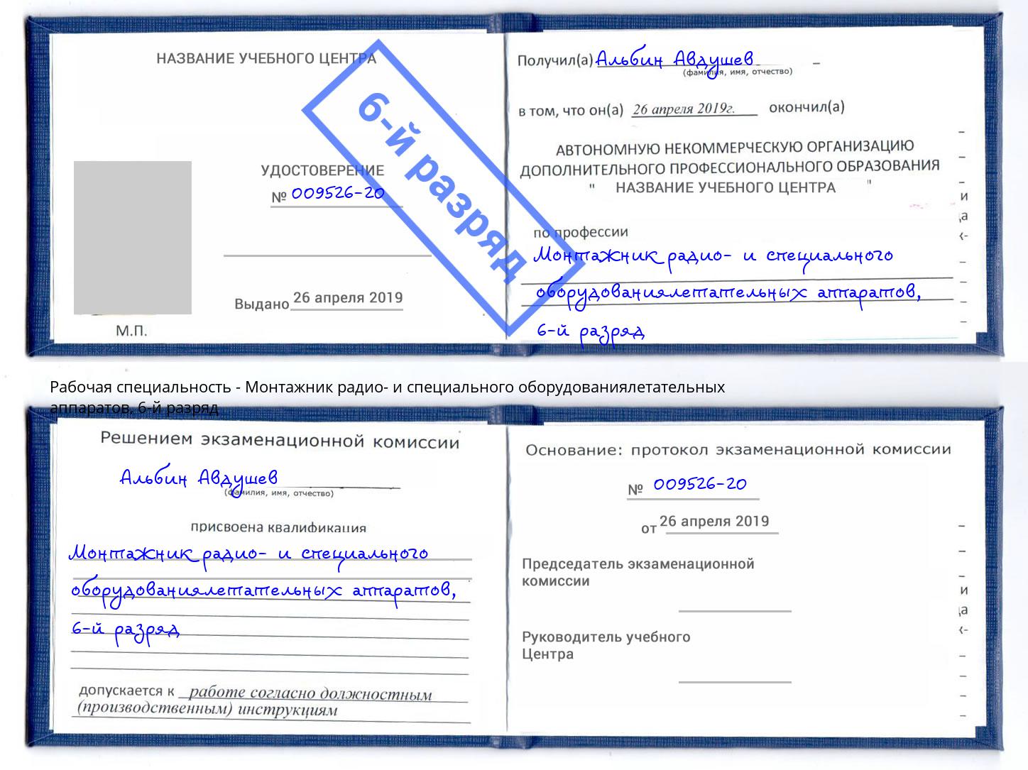 корочка 6-й разряд Монтажник радио- и специального оборудованиялетательных аппаратов Ртищево