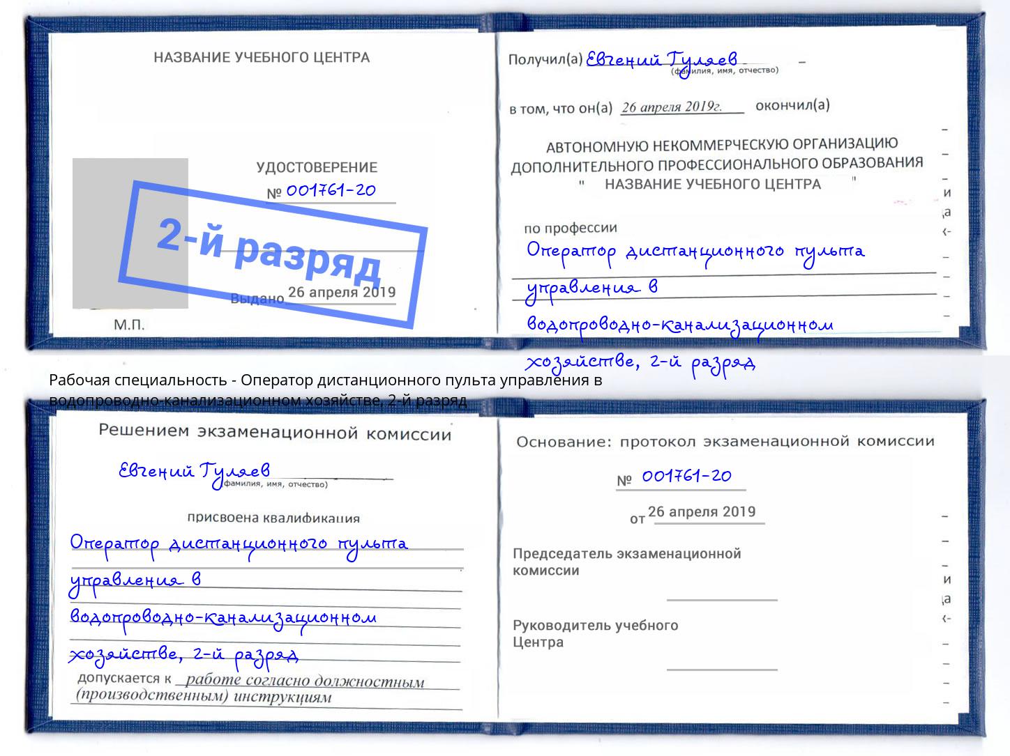 корочка 2-й разряд Оператор дистанционного пульта управления в водопроводно-канализационном хозяйстве Ртищево