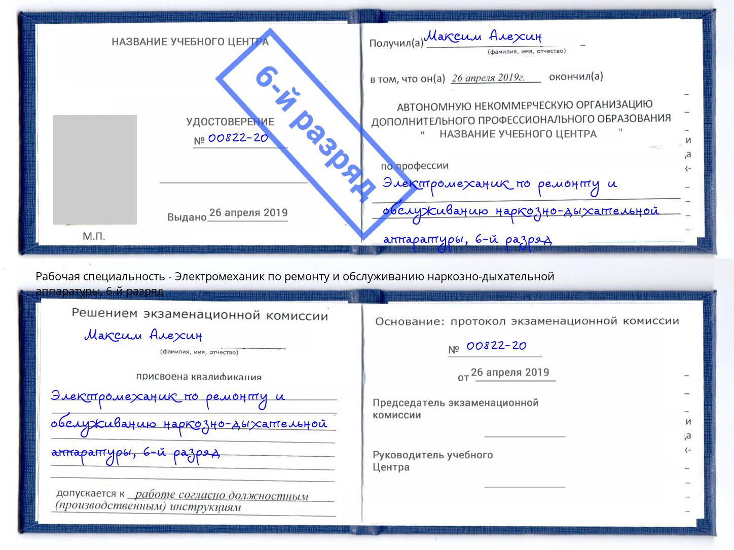 корочка 6-й разряд Электромеханик по ремонту и обслуживанию наркозно-дыхательной аппаратуры Ртищево