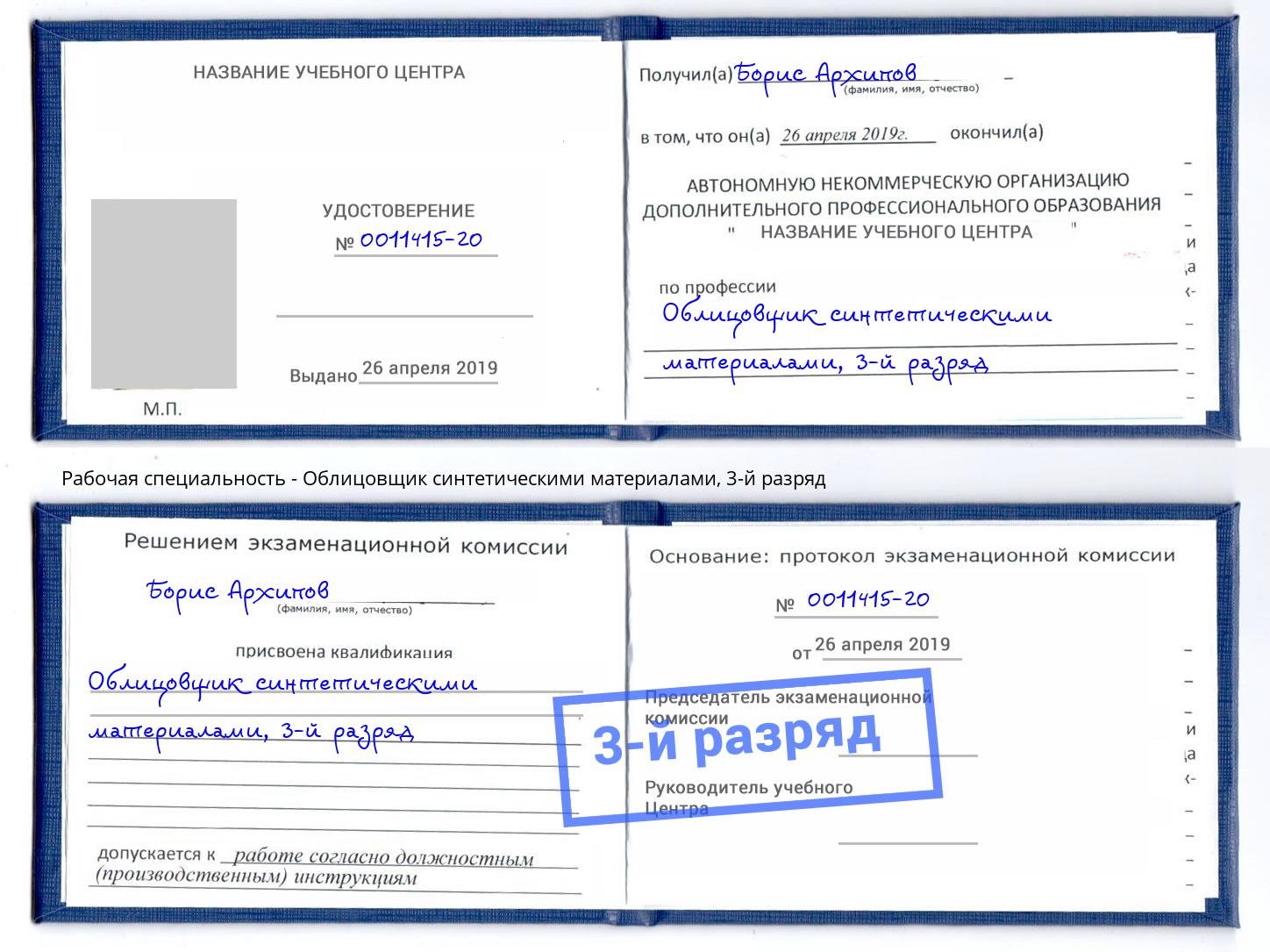 корочка 3-й разряд Облицовщик синтетическими материалами Ртищево