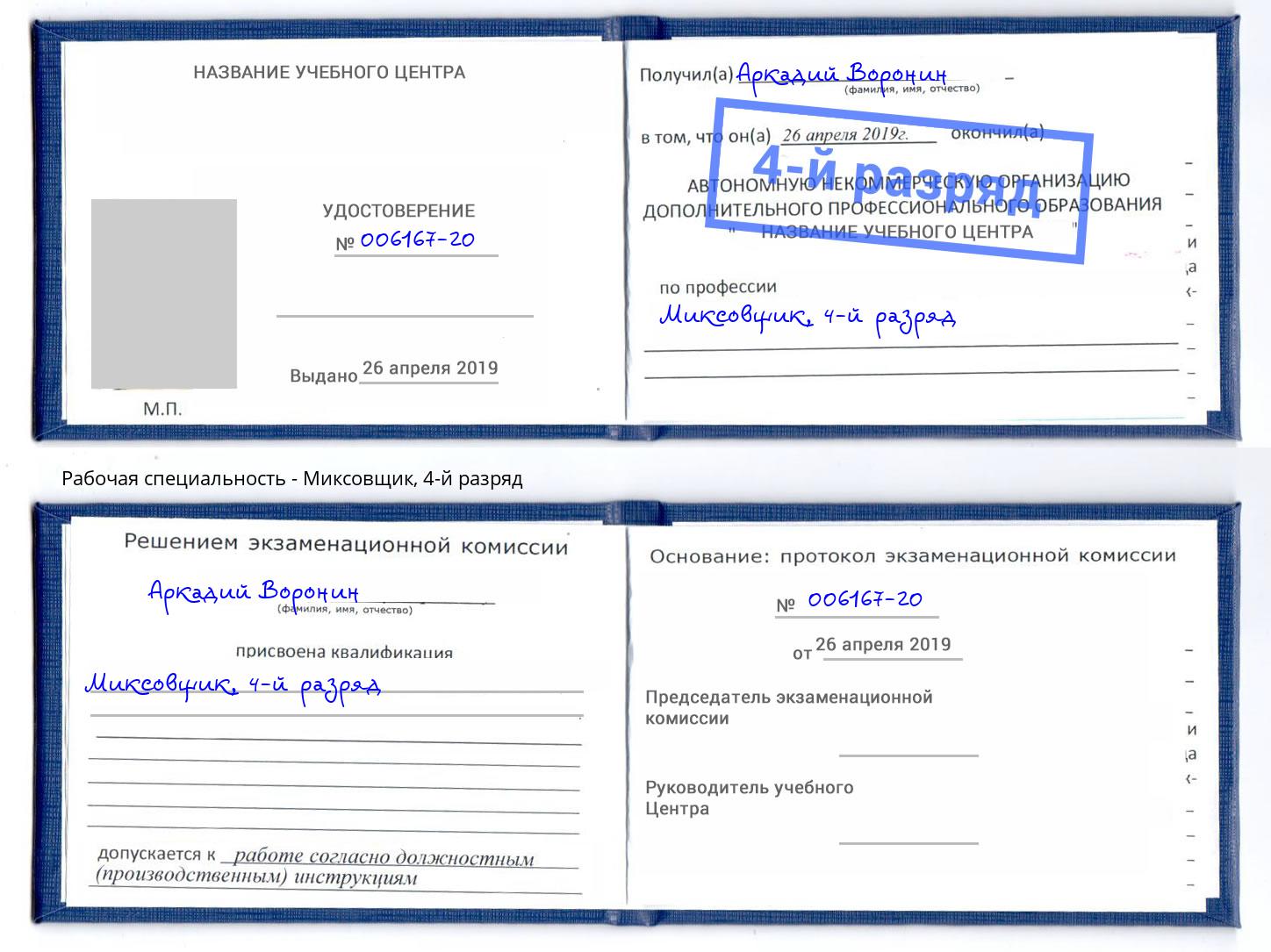 корочка 4-й разряд Миксовщик Ртищево