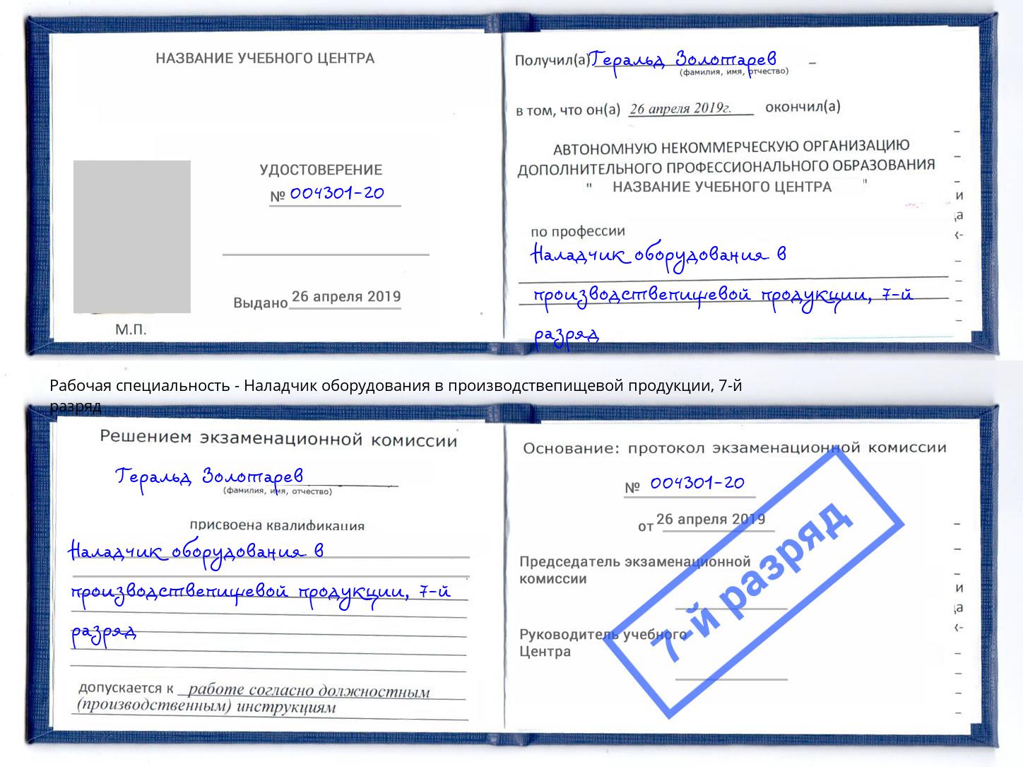 корочка 7-й разряд Наладчик оборудования в производствепищевой продукции Ртищево