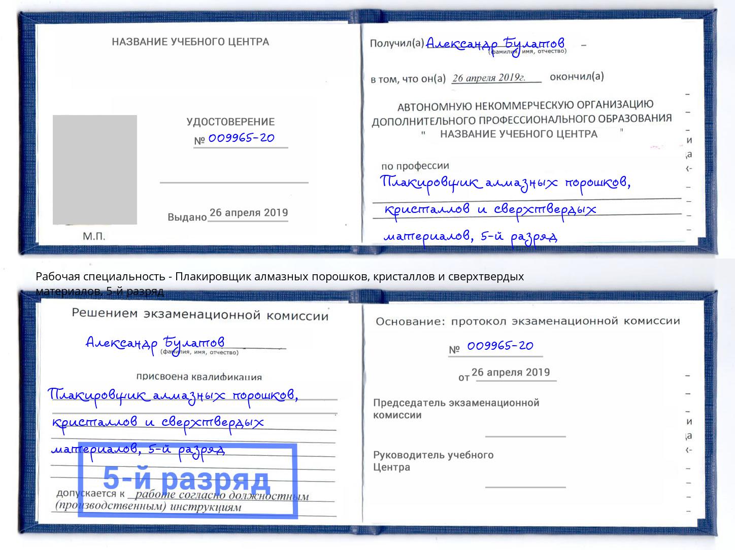 корочка 5-й разряд Плакировщик алмазных порошков, кристаллов и сверхтвердых материалов Ртищево