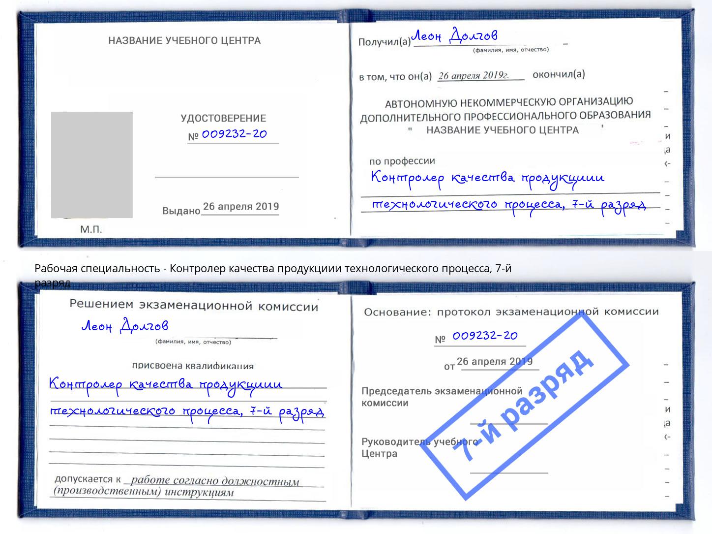 корочка 7-й разряд Контролер качества продукциии технологического процесса Ртищево