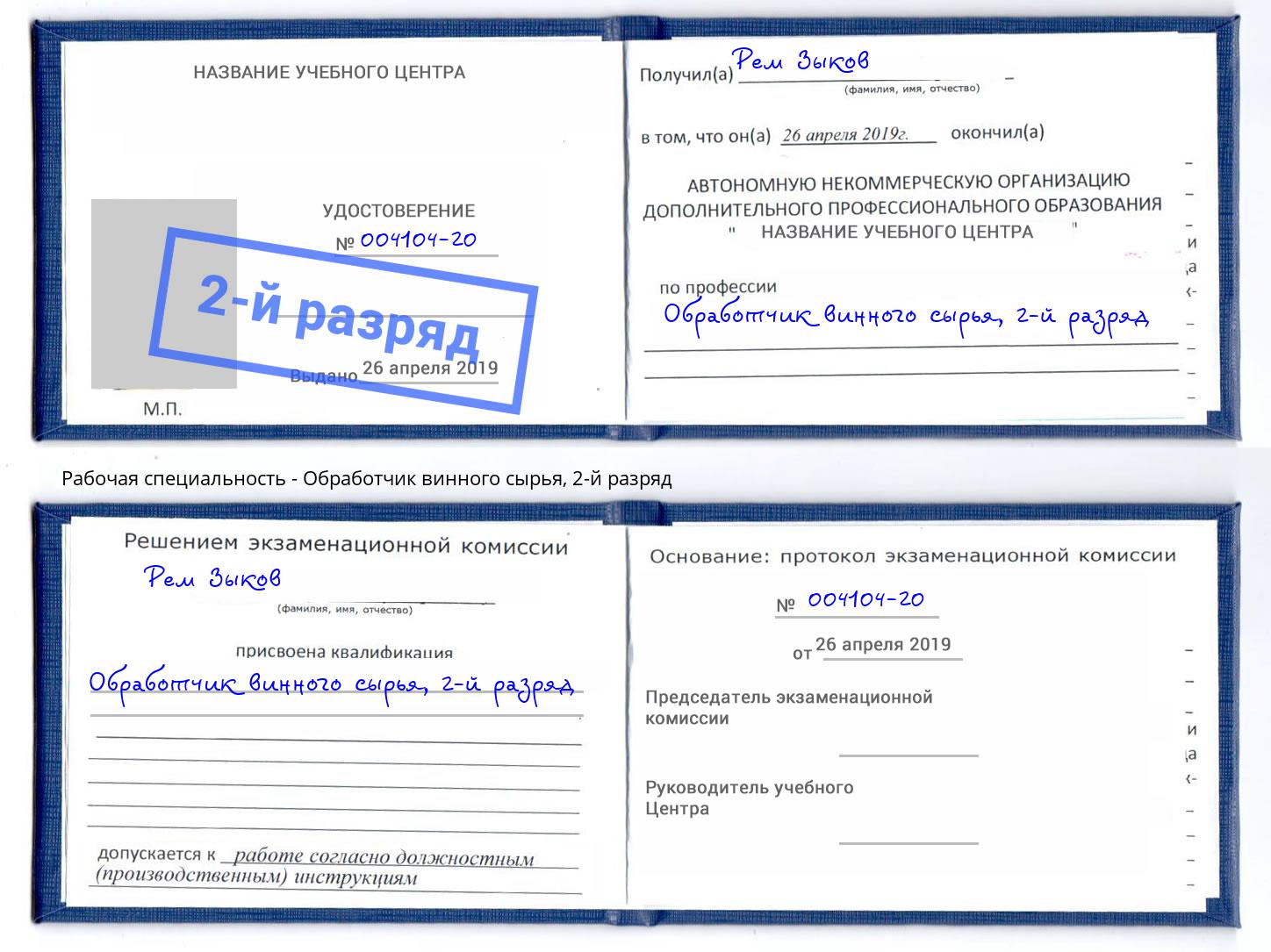 корочка 2-й разряд Обработчик винного сырья Ртищево