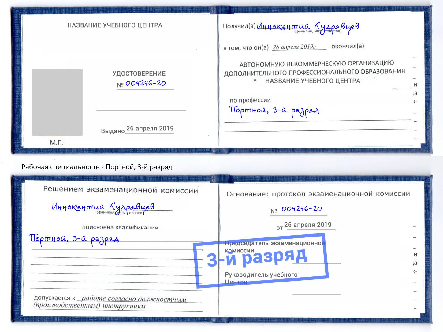 корочка 3-й разряд Портной Ртищево