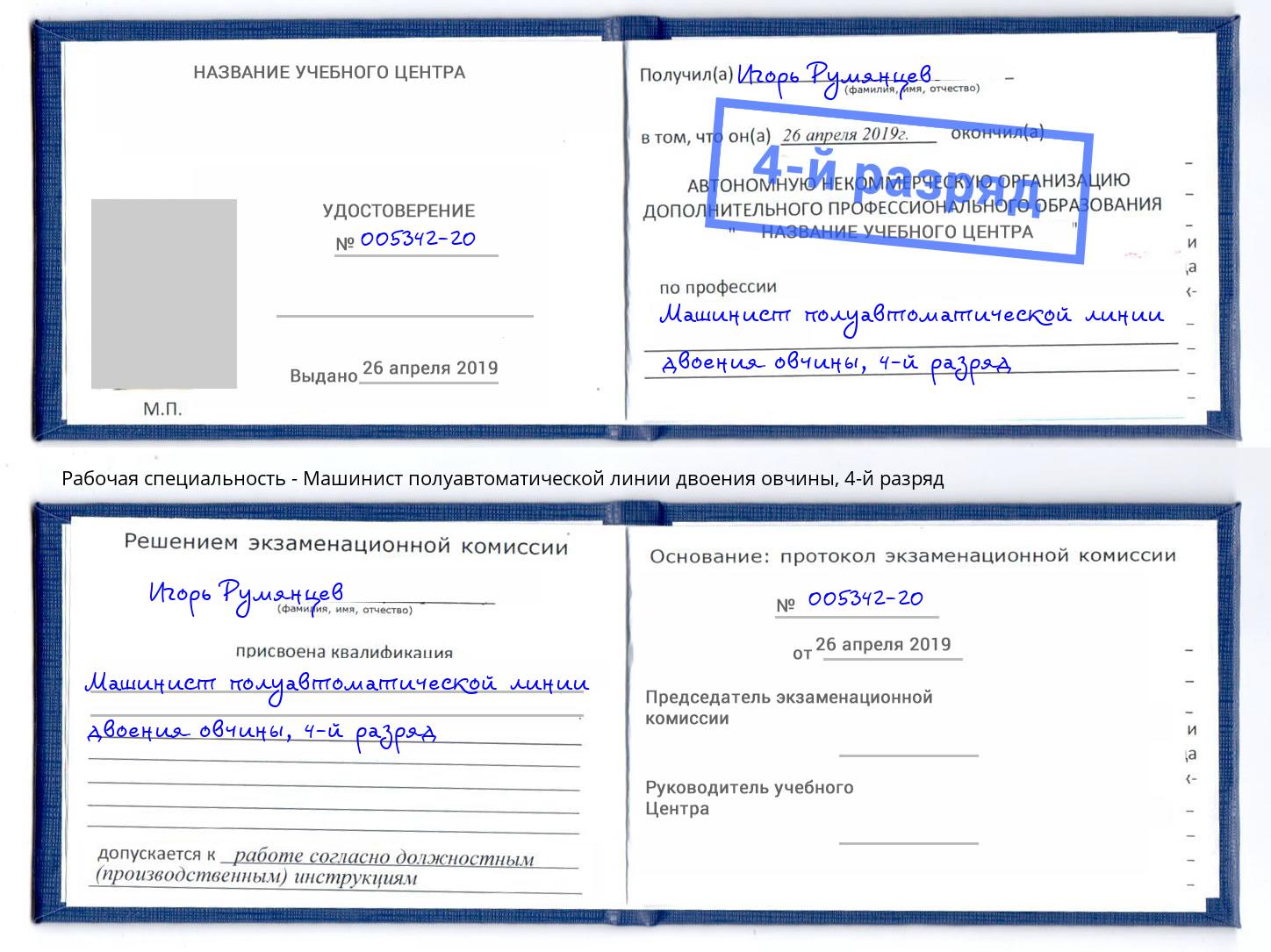 корочка 4-й разряд Машинист полуавтоматической линии двоения овчины Ртищево