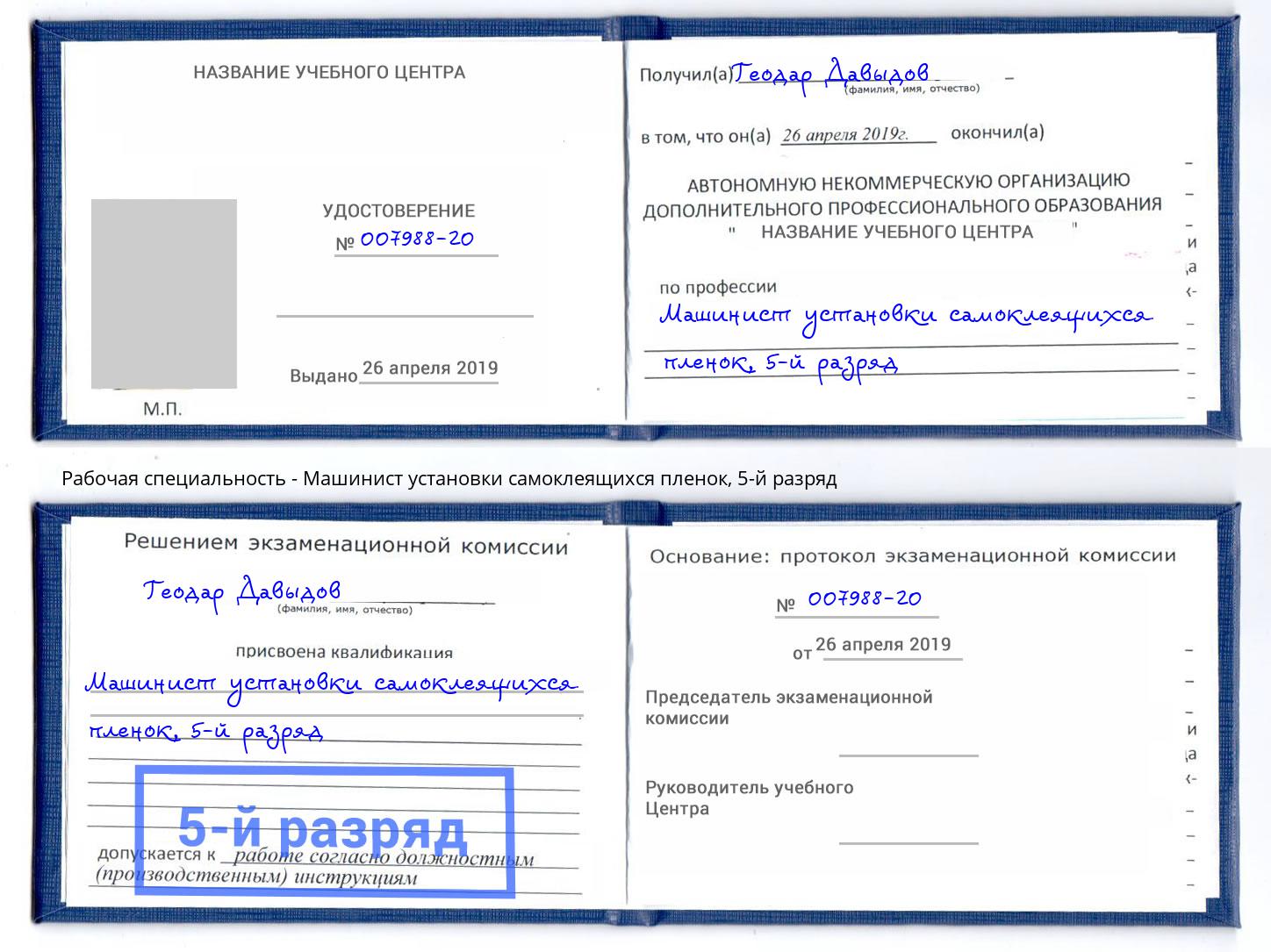 корочка 5-й разряд Машинист установки самоклеящихся пленок Ртищево