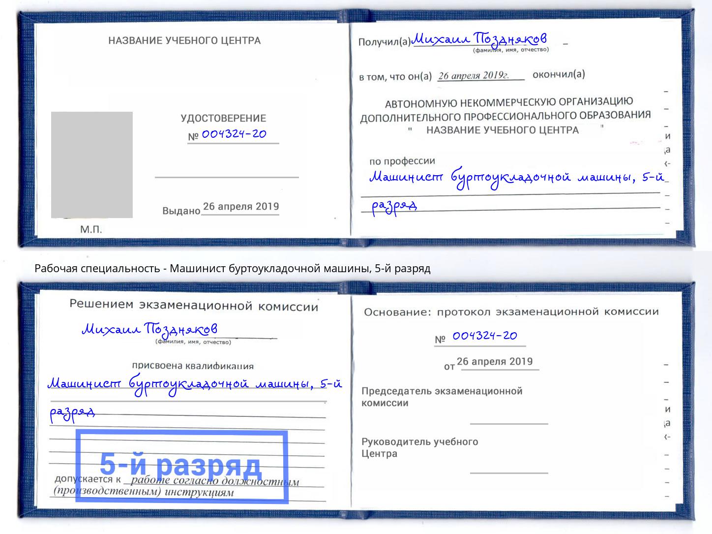 корочка 5-й разряд Машинист буртоукладочной машины Ртищево