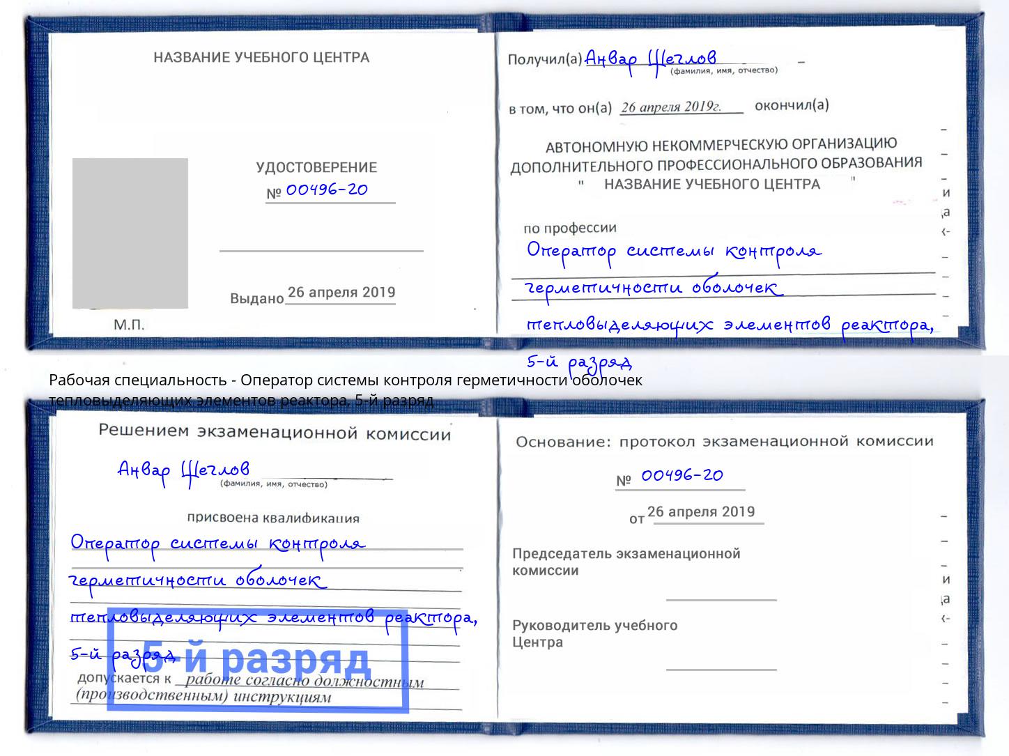 корочка 5-й разряд Оператор системы контроля герметичности оболочек тепловыделяющих элементов реактора Ртищево