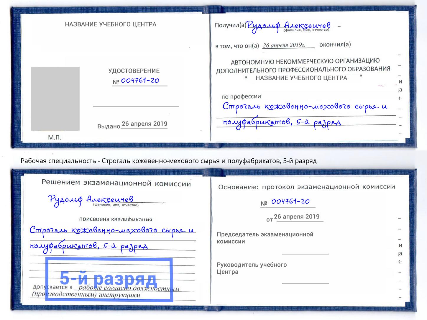 корочка 5-й разряд Строгаль кожевенно-мехового сырья и полуфабрикатов Ртищево