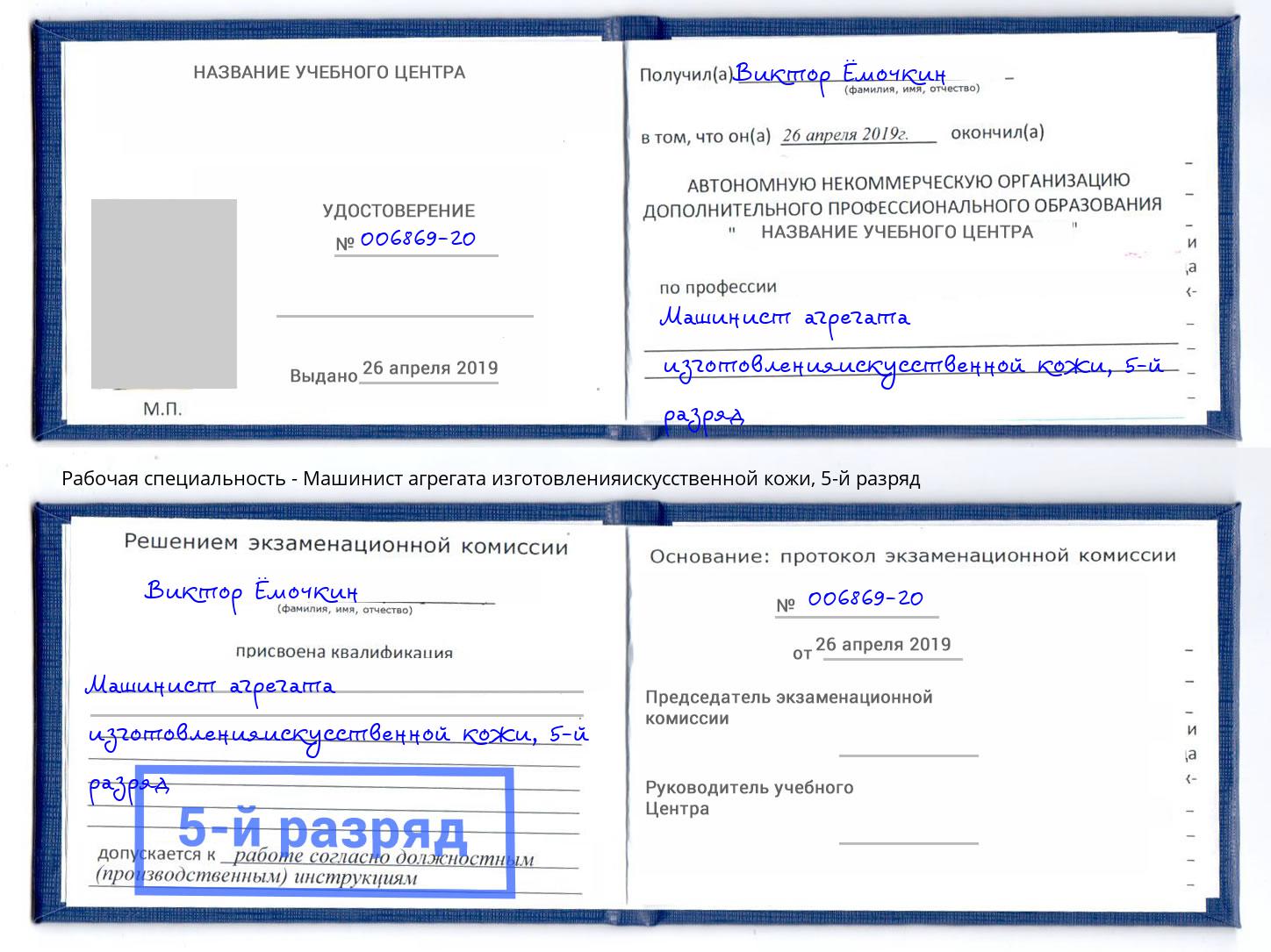 корочка 5-й разряд Машинист агрегата изготовленияискусственной кожи Ртищево