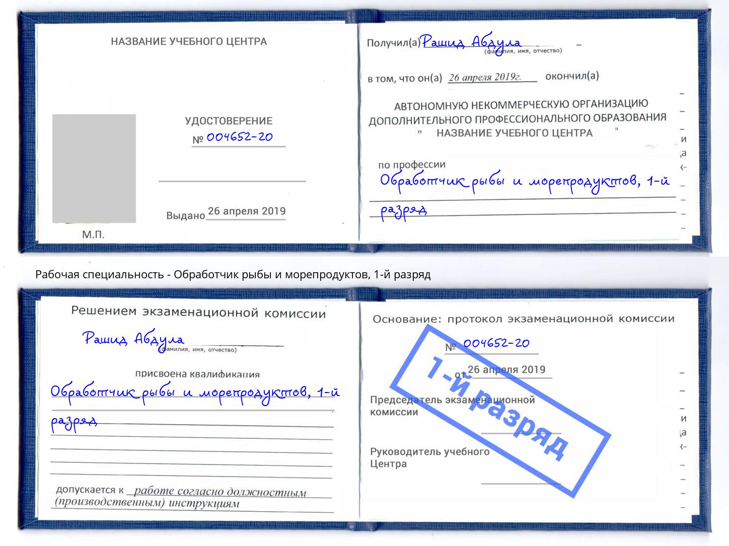 корочка 1-й разряд Обработчик рыбы и морепродуктов Ртищево