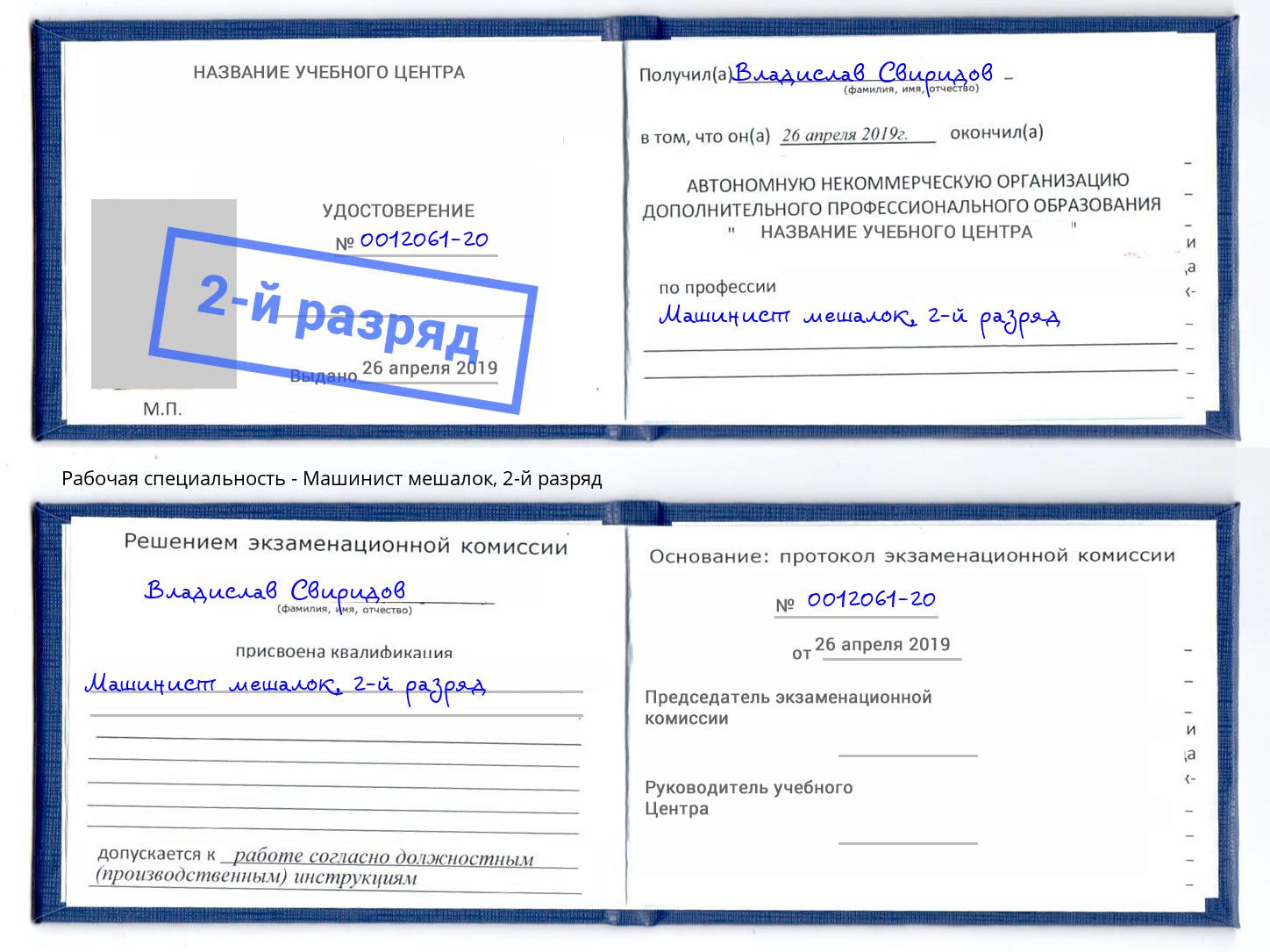 корочка 2-й разряд Машинист мешалок Ртищево