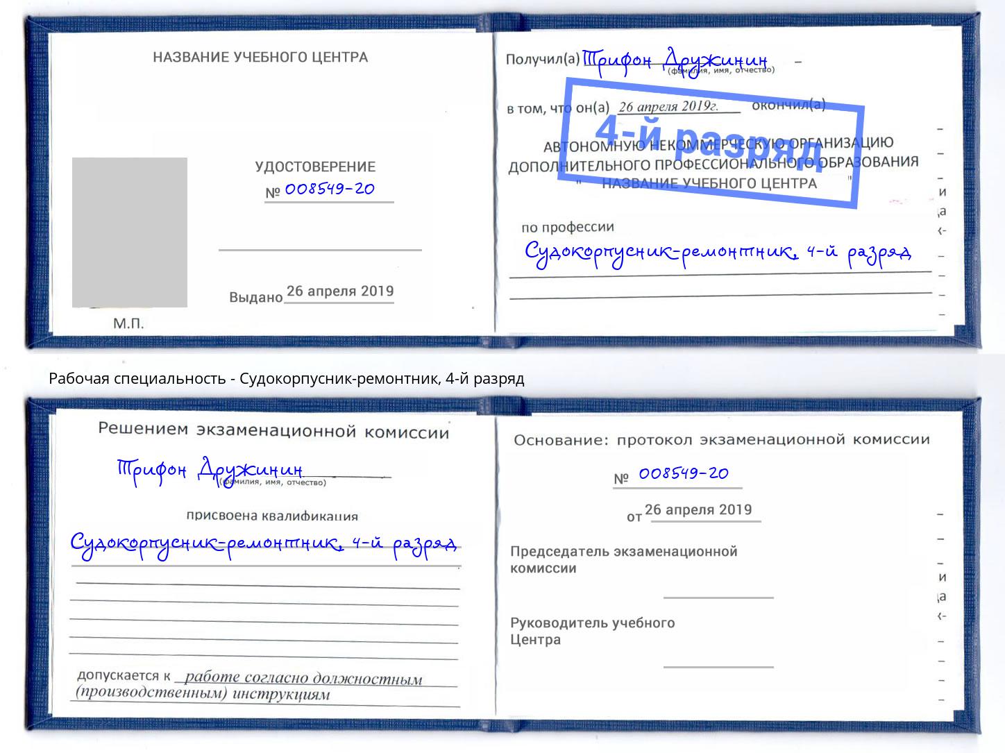 корочка 4-й разряд Судокорпусник-ремонтник Ртищево