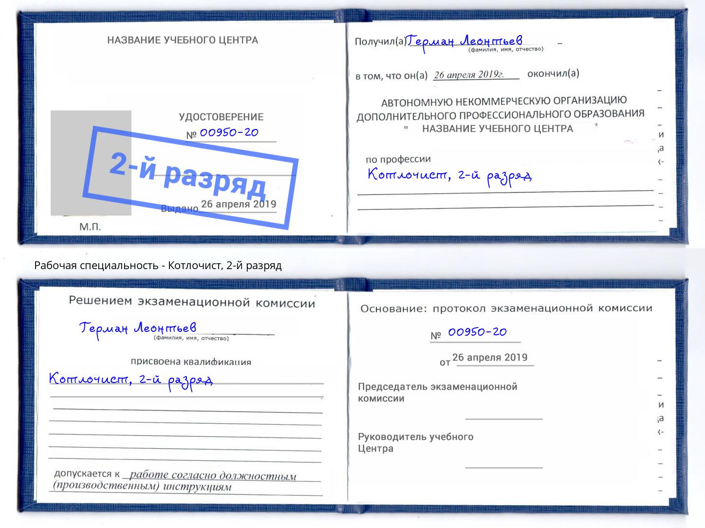 корочка 2-й разряд Котлочист Ртищево