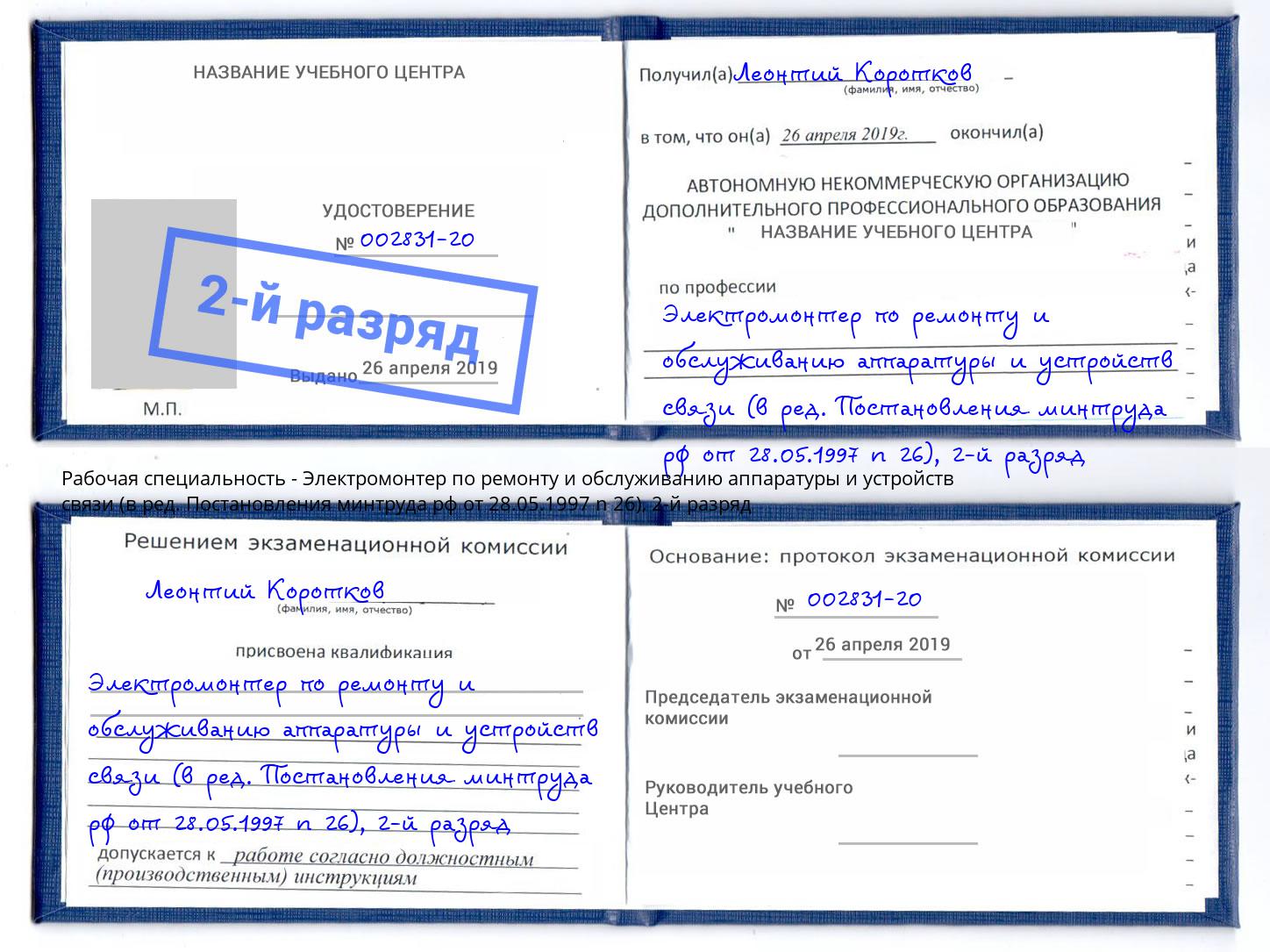 корочка 2-й разряд Электромонтер по ремонту и обслуживанию аппаратуры и устройств связи (в ред. Постановления минтруда рф от 28.05.1997 n 26) Ртищево