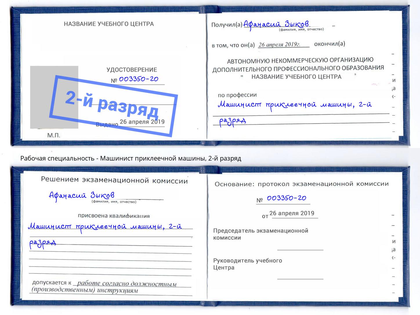 корочка 2-й разряд Машинист приклеечной машины Ртищево