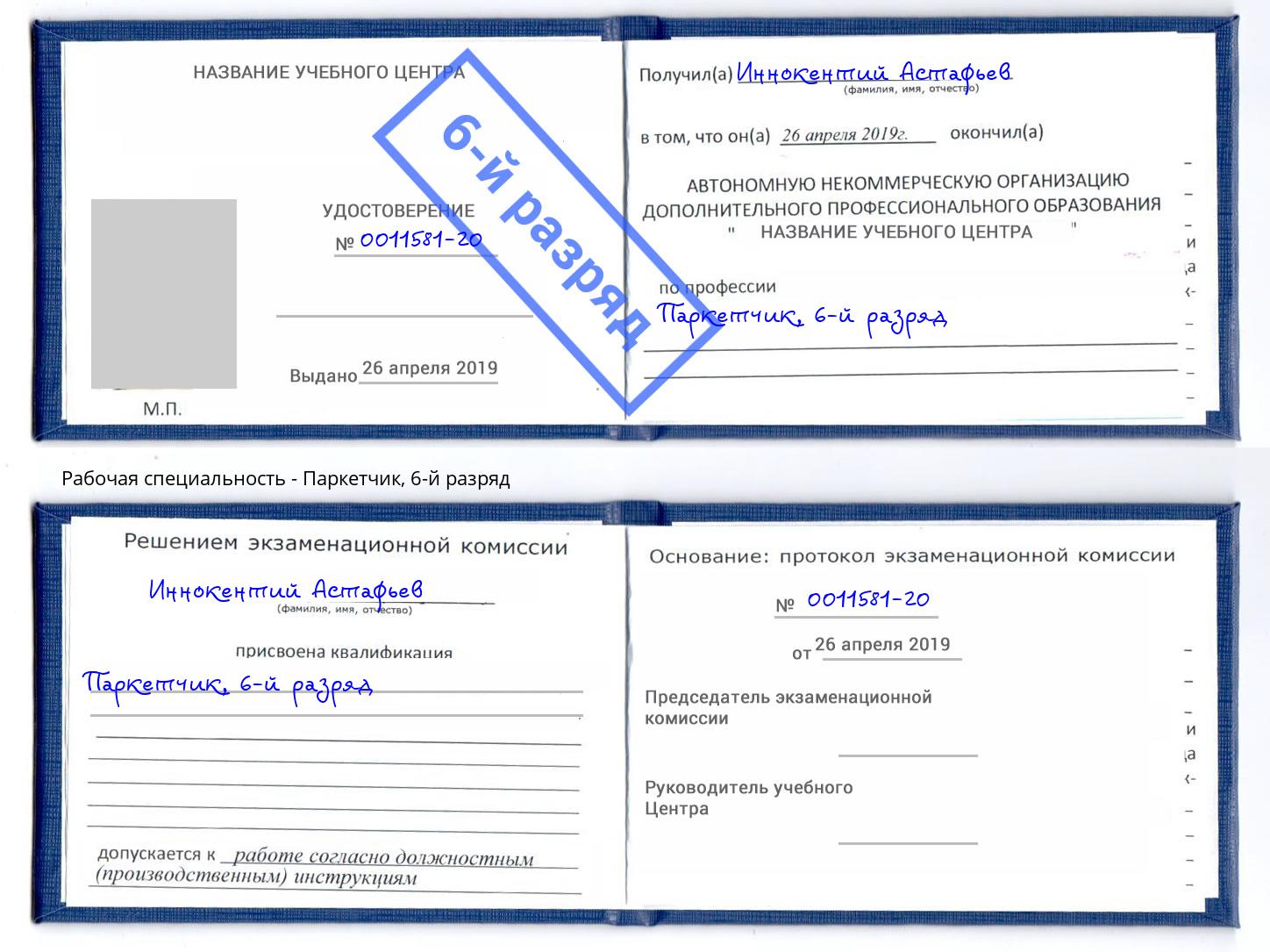 корочка 6-й разряд Паркетчик Ртищево