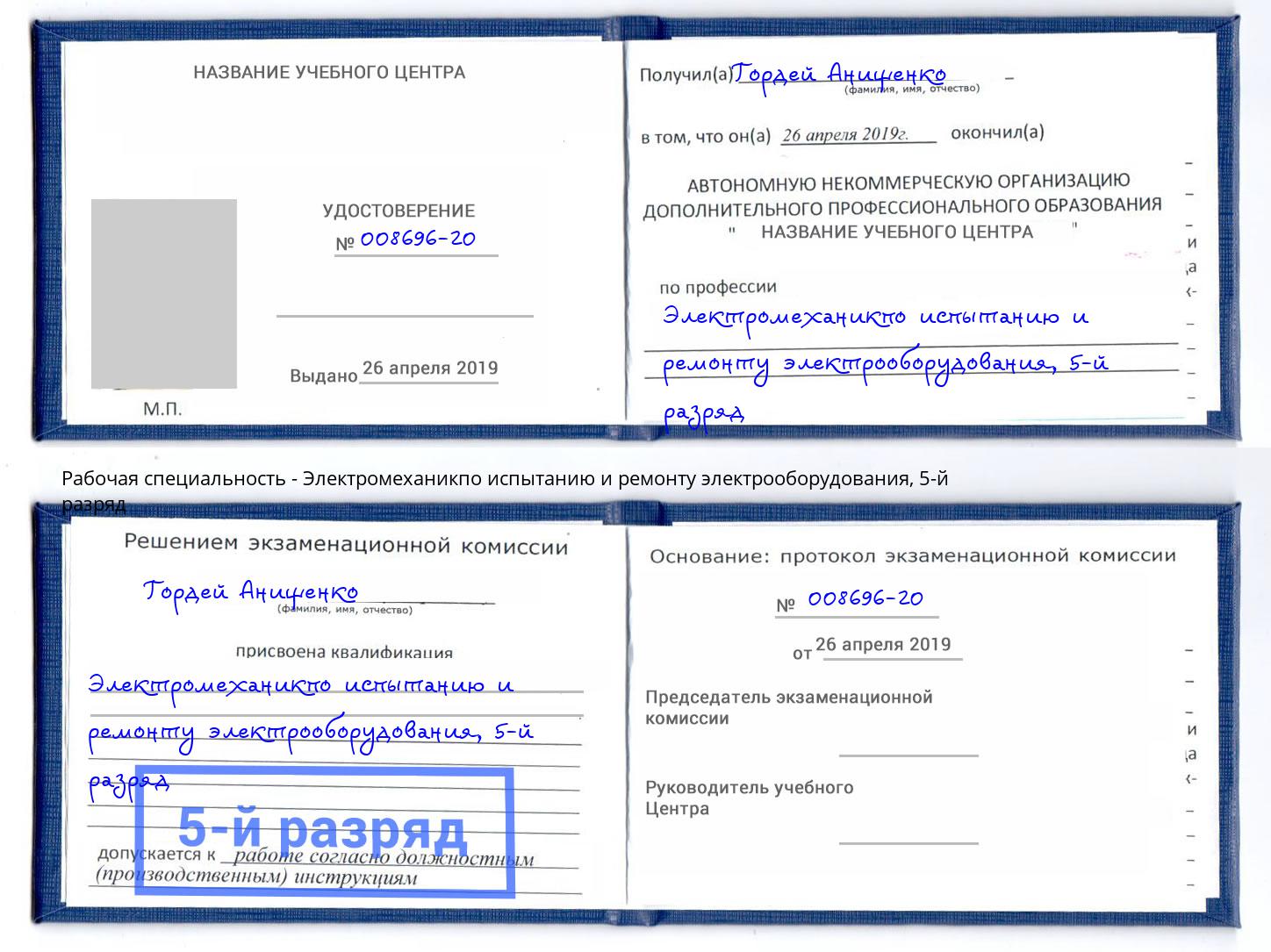корочка 5-й разряд Электромеханикпо испытанию и ремонту электрооборудования Ртищево