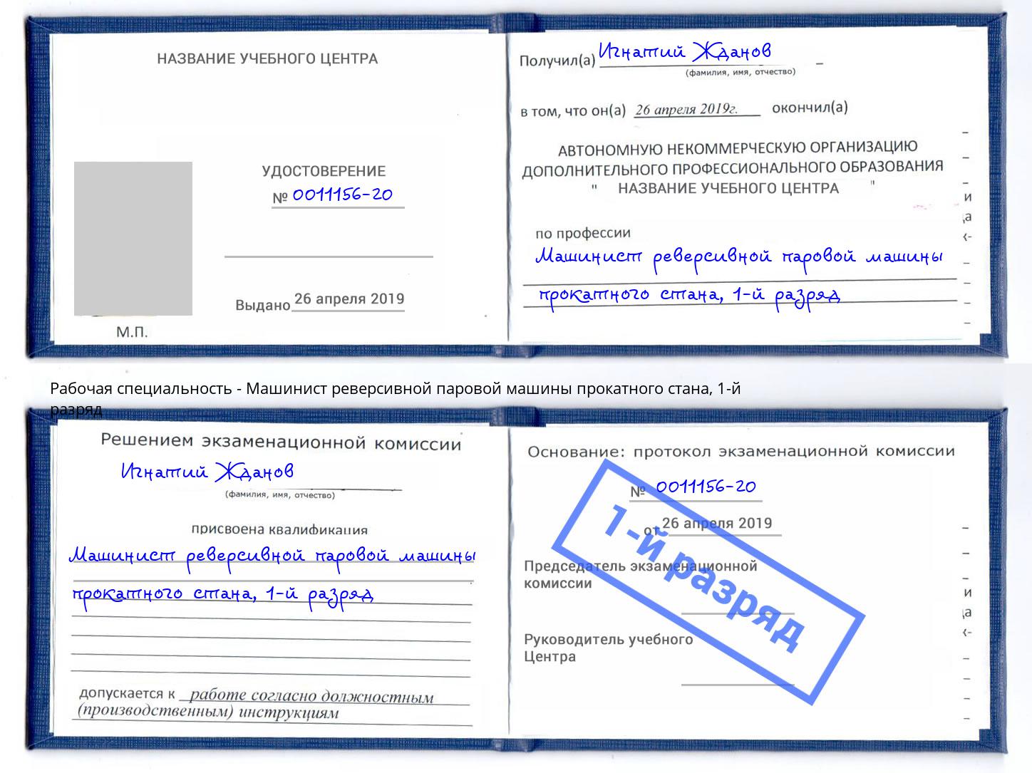 корочка 1-й разряд Машинист реверсивной паровой машины прокатного стана Ртищево