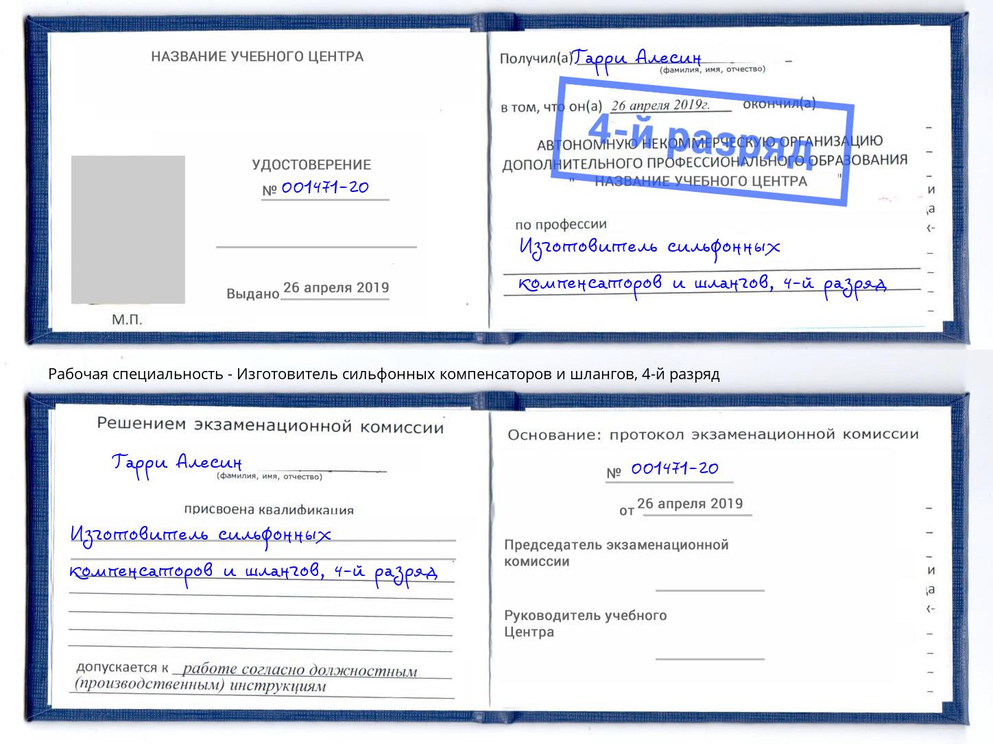 корочка 4-й разряд Изготовитель сильфонных компенсаторов и шлангов Ртищево