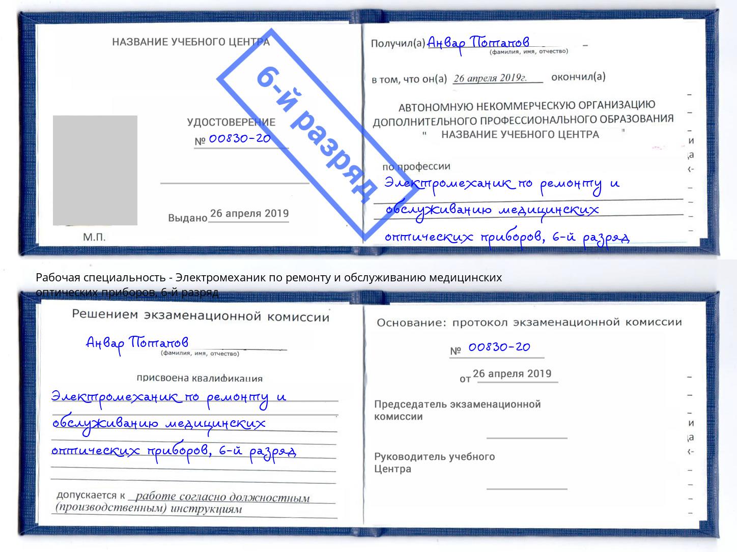 корочка 6-й разряд Электромеханик по ремонту и обслуживанию медицинских оптических приборов Ртищево
