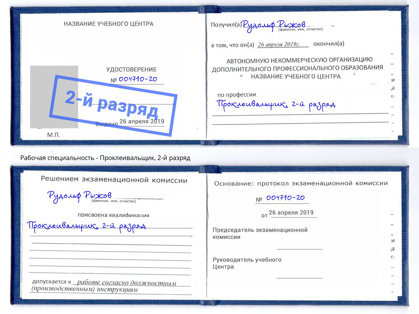 корочка 2-й разряд Проклеивальщик Ртищево