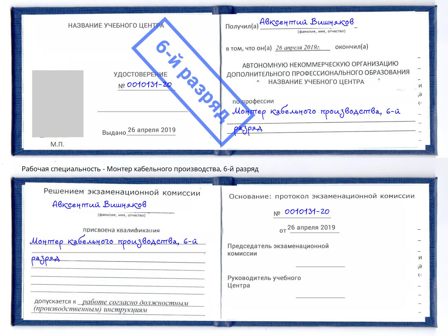 корочка 6-й разряд Монтер кабельного производства Ртищево