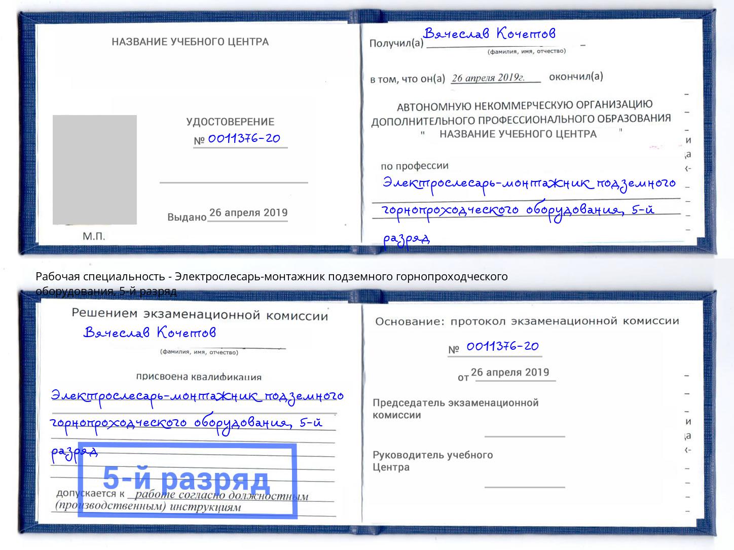 корочка 5-й разряд Электрослесарь-монтажник подземного горнопроходческого оборудования Ртищево