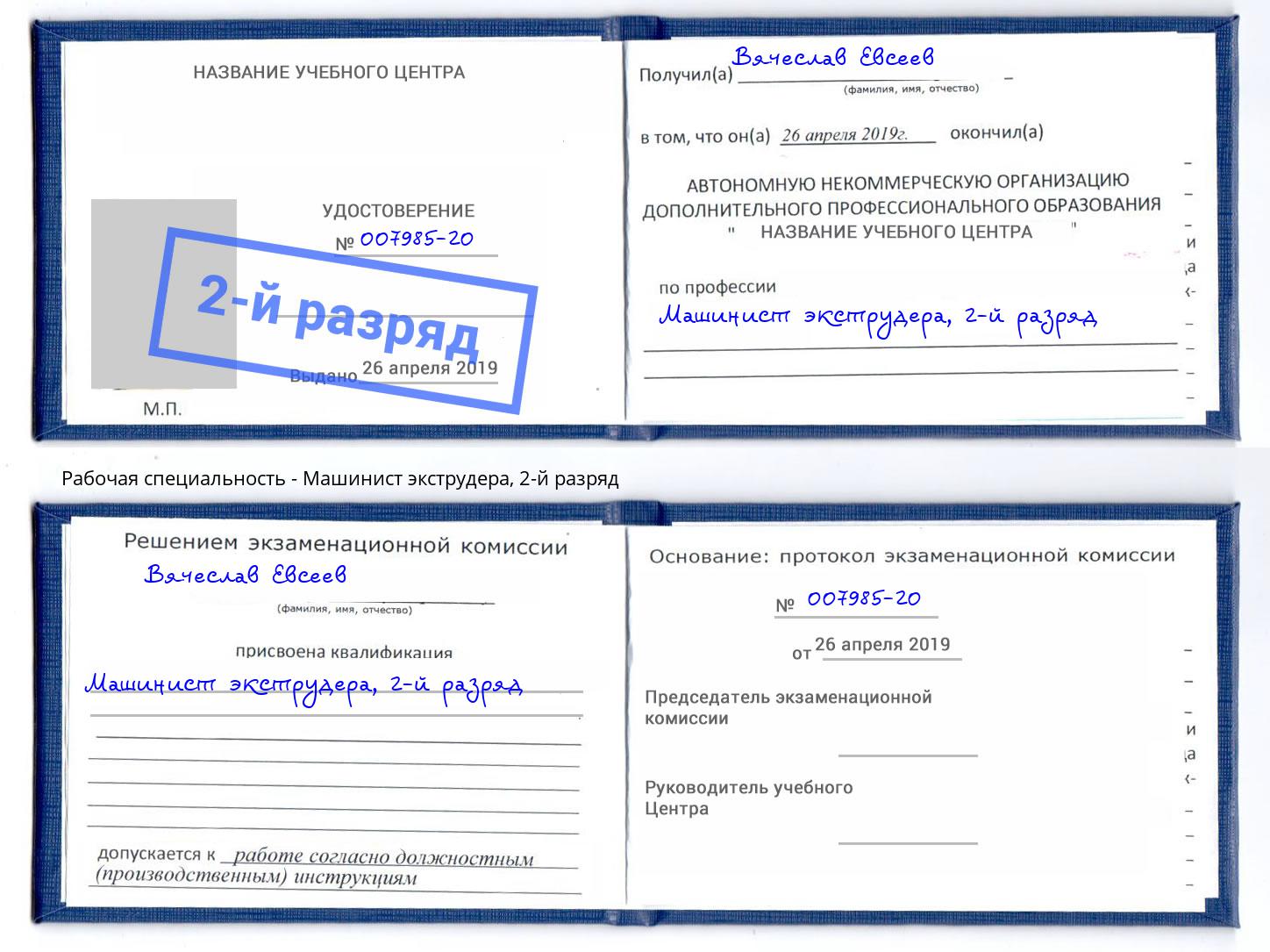 корочка 2-й разряд Машинист экструдера Ртищево