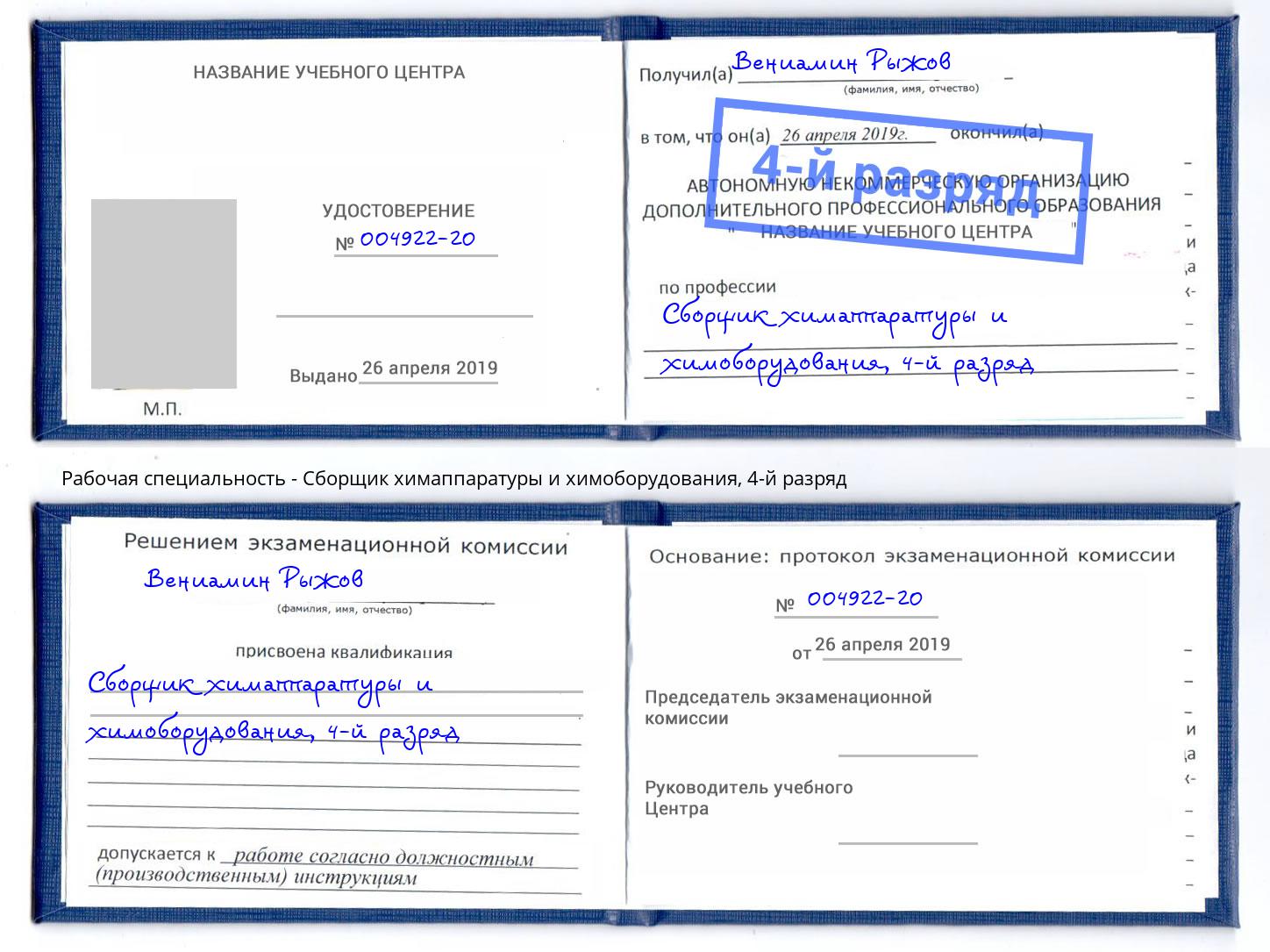 корочка 4-й разряд Сборщик химаппаратуры и химоборудования Ртищево