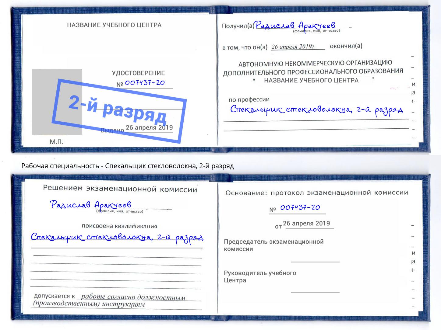 корочка 2-й разряд Спекальщик стекловолокна Ртищево