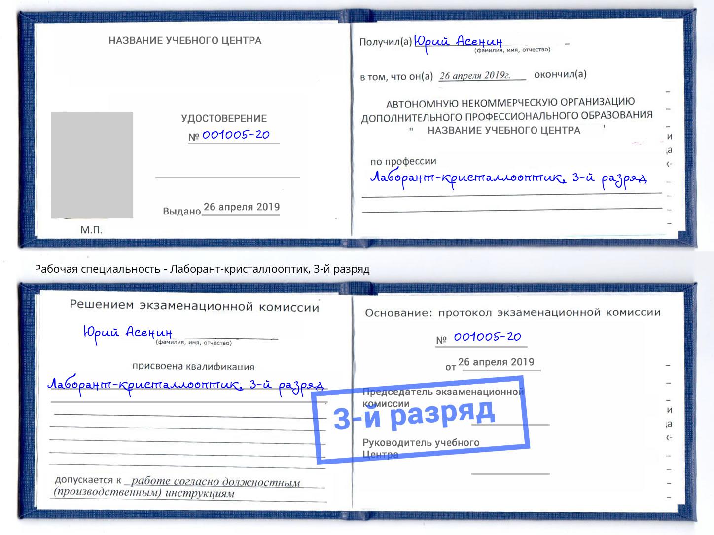 корочка 3-й разряд Лаборант-кристаллооптик Ртищево