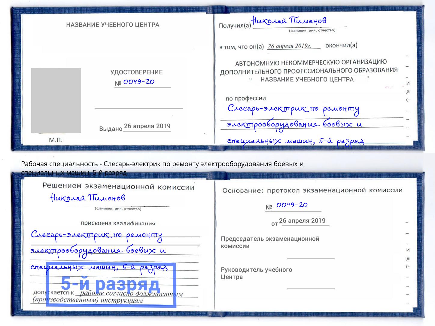 корочка 5-й разряд Слесарь-электрик по ремонту электрооборудования боевых и специальных машин Ртищево