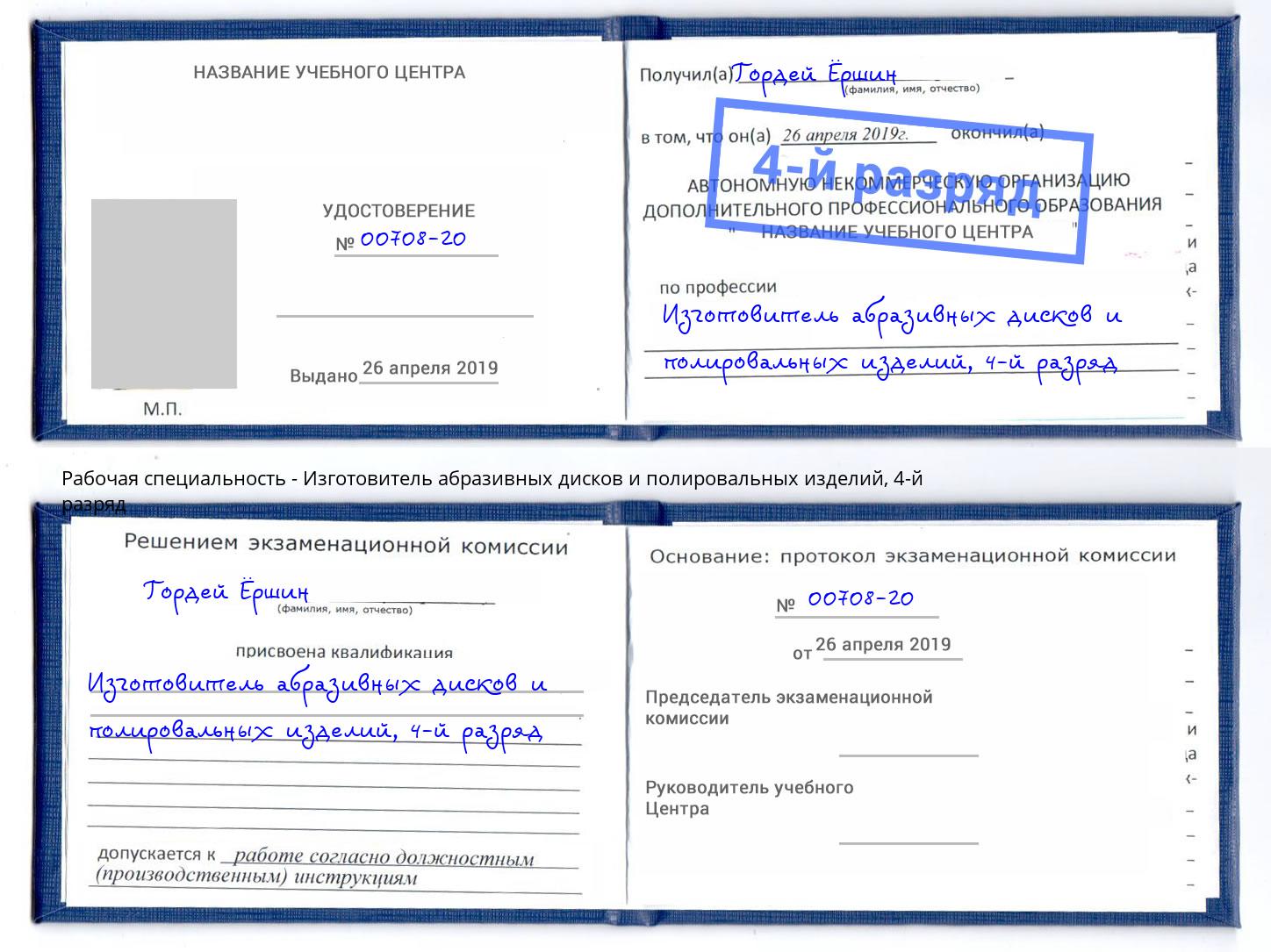 корочка 4-й разряд Изготовитель абразивных дисков и полировальных изделий Ртищево