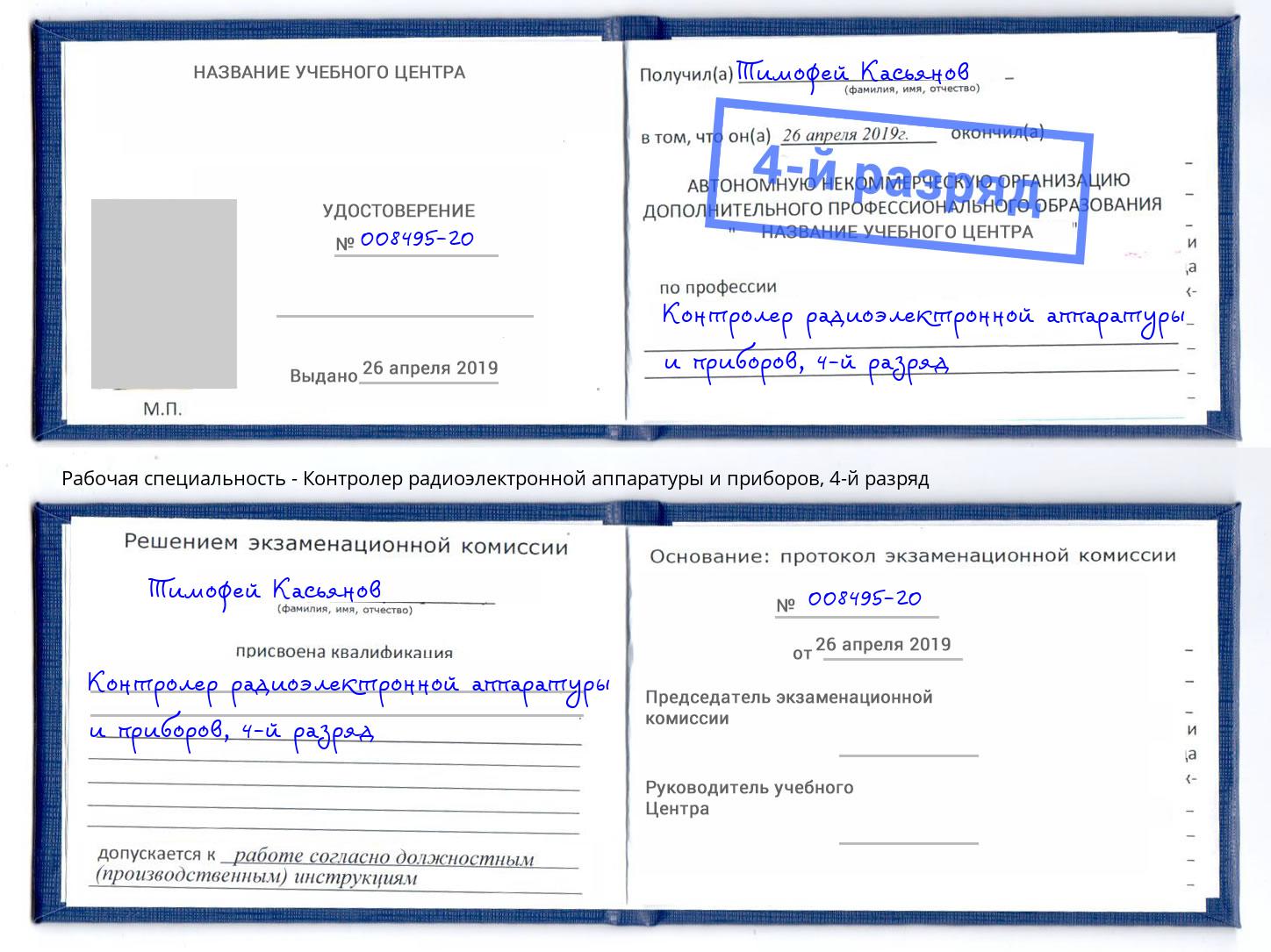 корочка 4-й разряд Контролер радиоэлектронной аппаратуры и приборов Ртищево