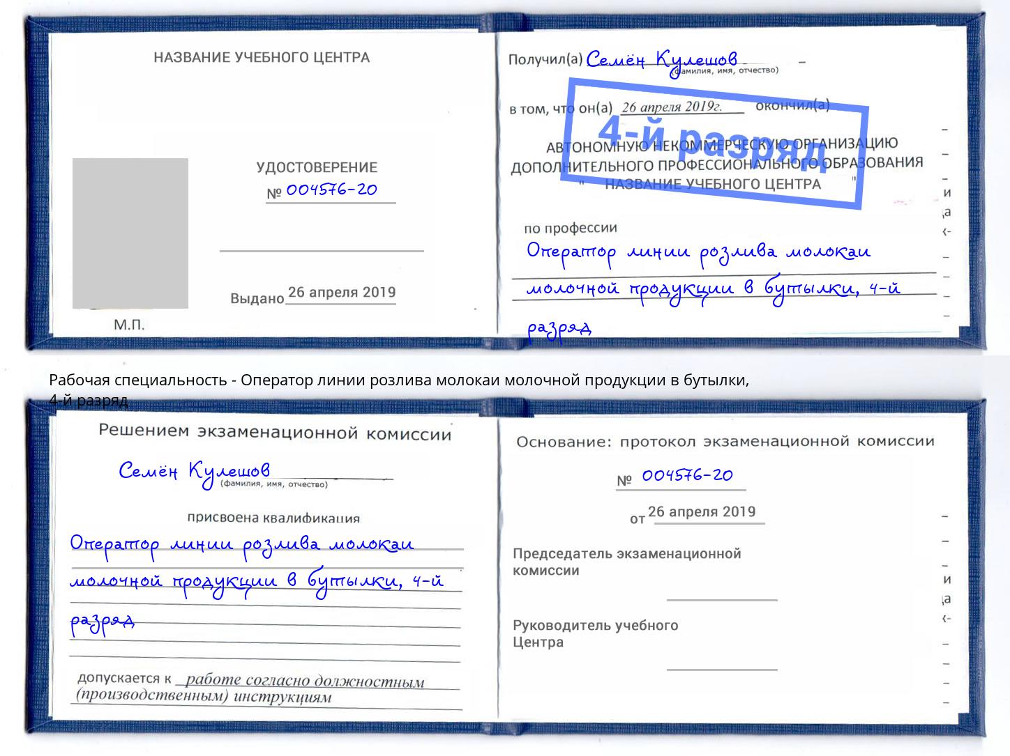корочка 4-й разряд Оператор линии розлива молокаи молочной продукции в бутылки Ртищево
