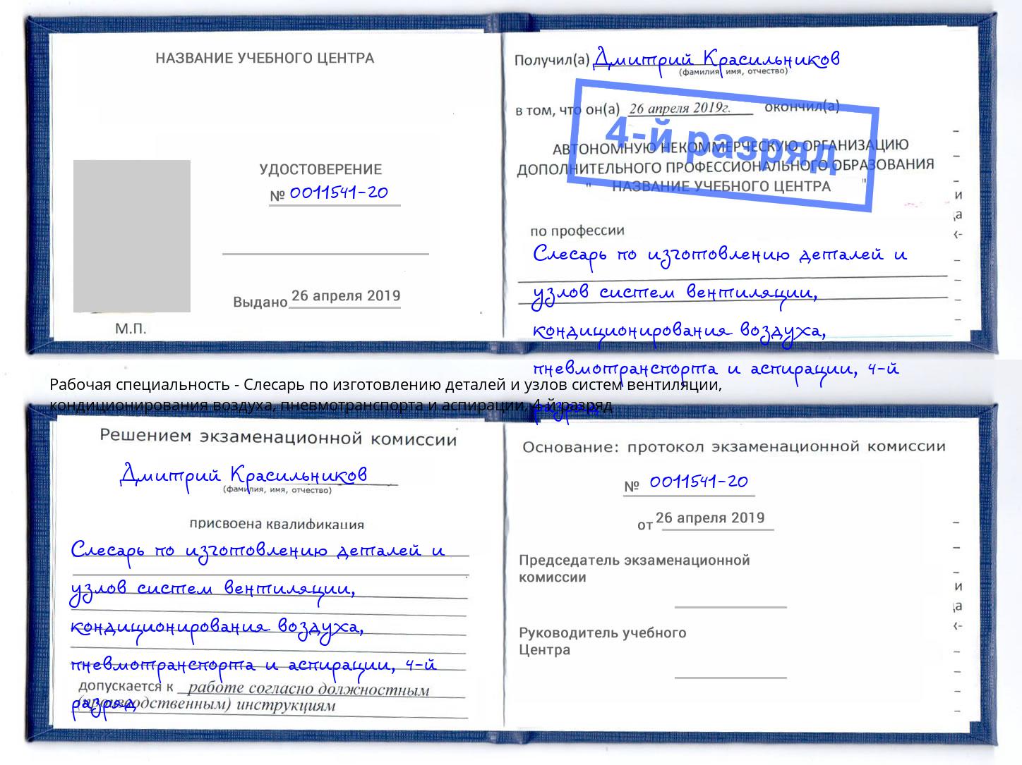 корочка 4-й разряд Слесарь по изготовлению деталей и узлов систем вентиляции, кондиционирования воздуха, пневмотранспорта и аспирации Ртищево