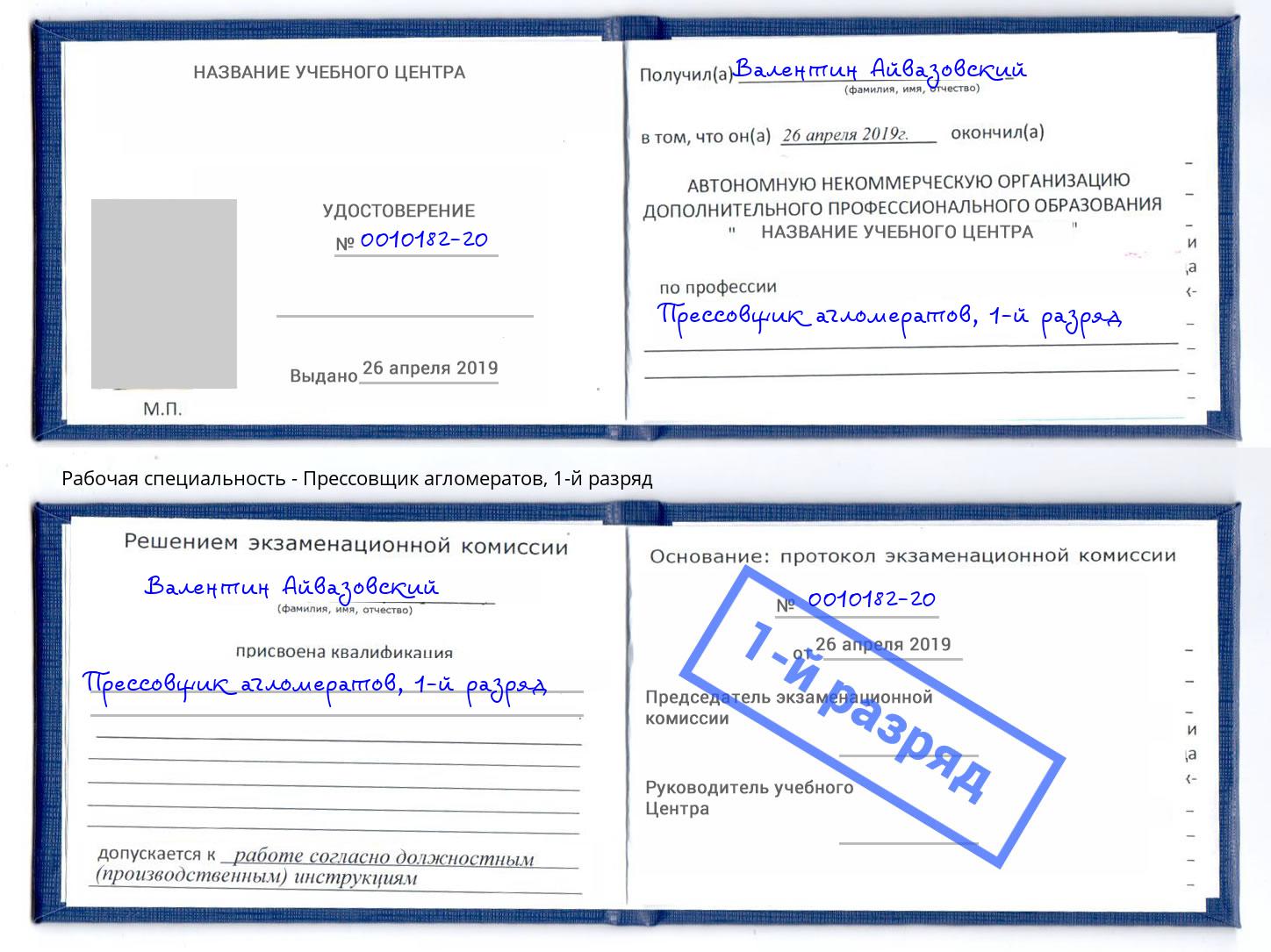 корочка 1-й разряд Прессовщик агломератов Ртищево