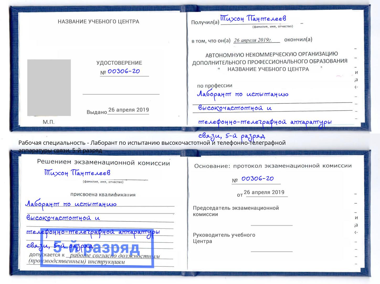 корочка 5-й разряд Лаборант по испытанию высокочастотной и телефонно-телеграфной аппаратуры связи Ртищево